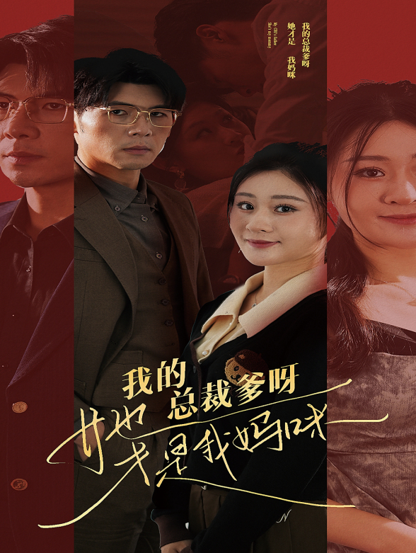 我的总裁爹呀，她才是我妈咪