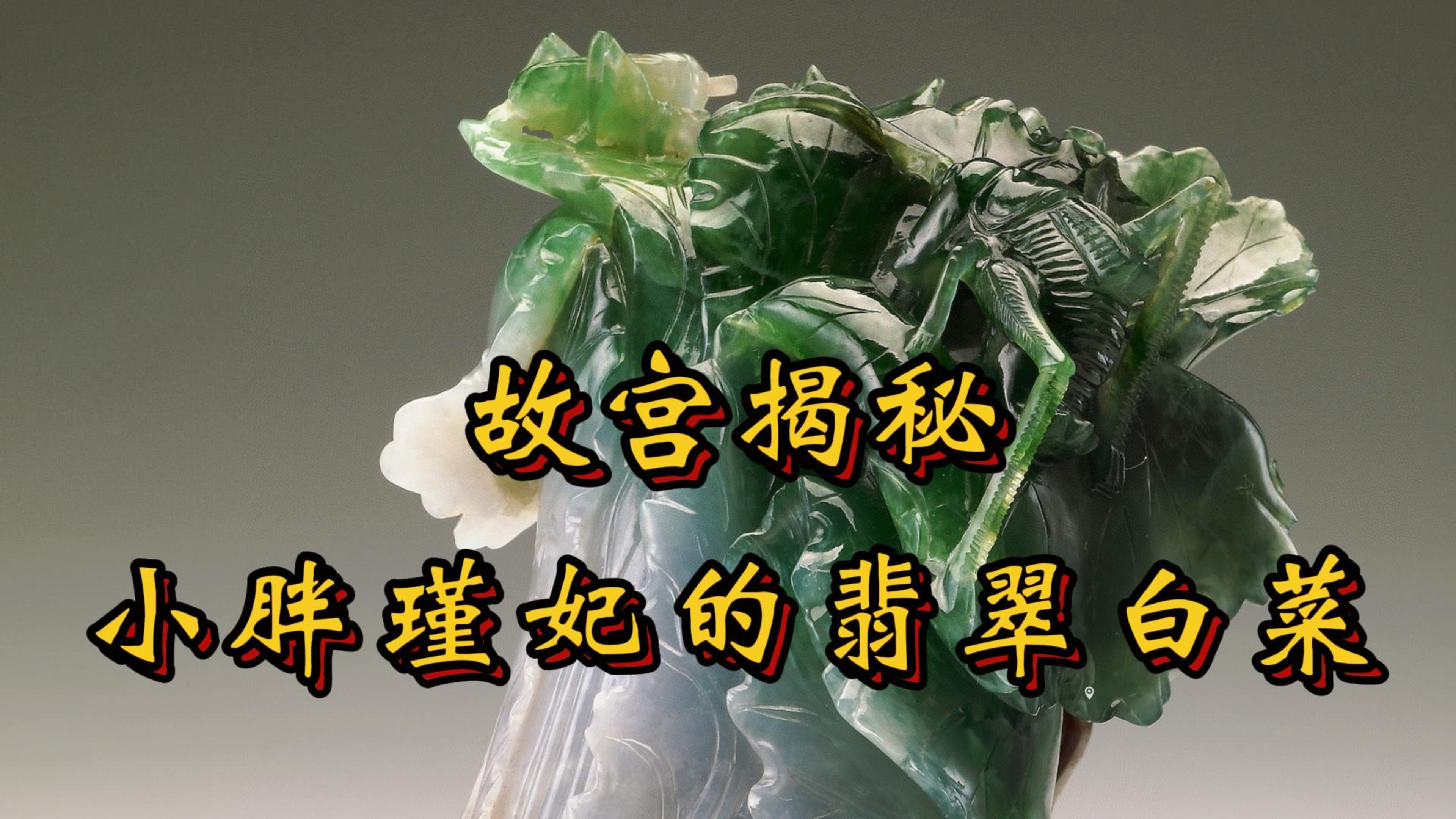 中国台北故宫博物馆镇馆之宝,居然出自末代太妃娘家陪嫁