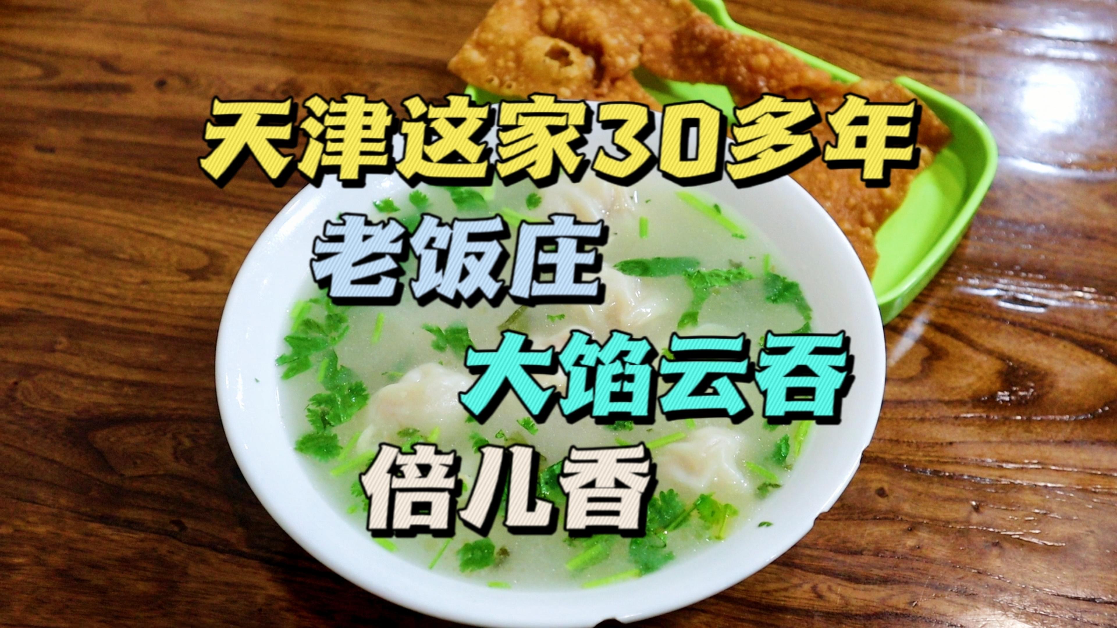 天津这家30多年老饭庄,云吞7元一碗,馅大汤鲜,饭点坐满人!