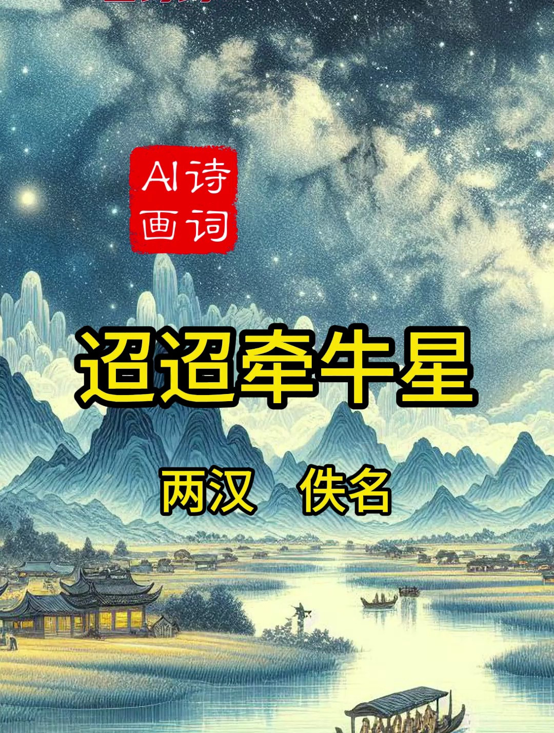 迢迢牵牛星插画怎么画图片