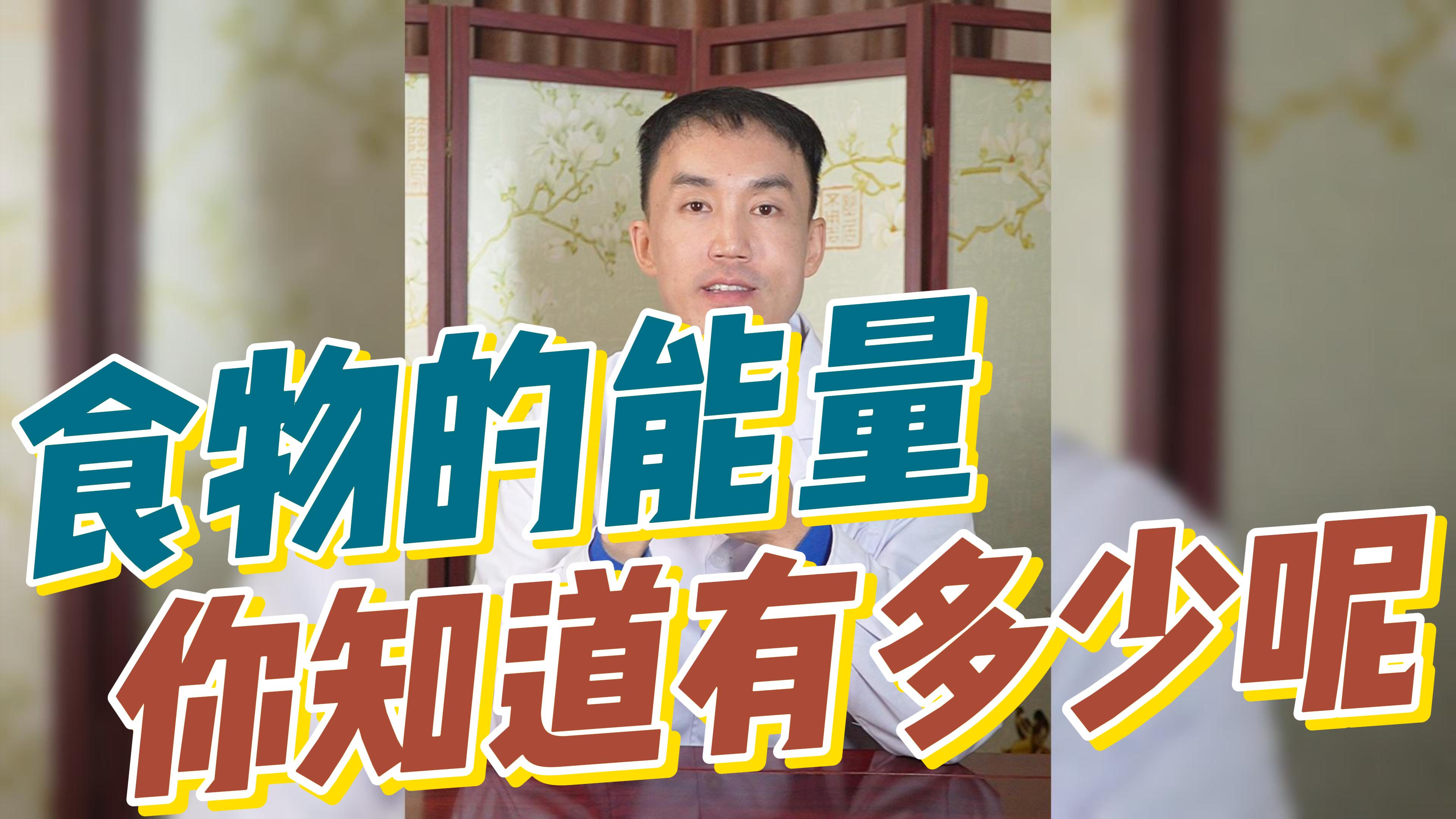 你知道不同的食物能量,是多少吗?