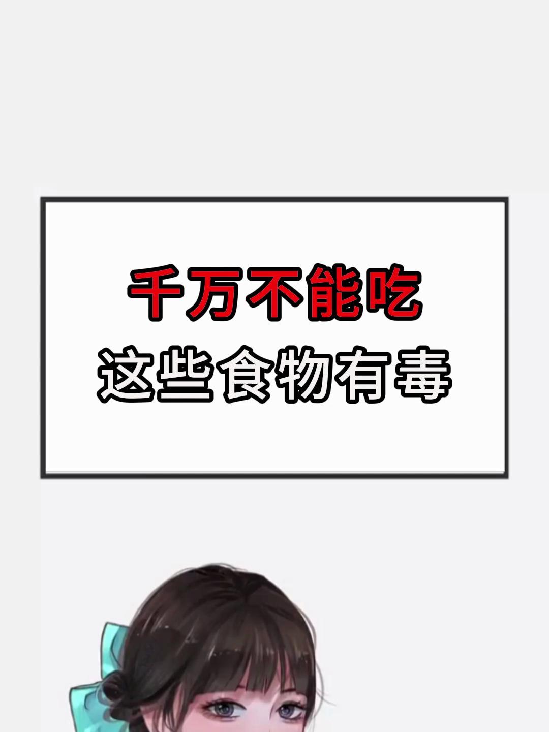 千万不能吃这些食物有毒