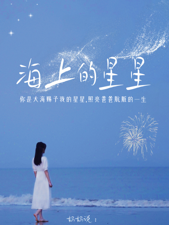 海上的星星