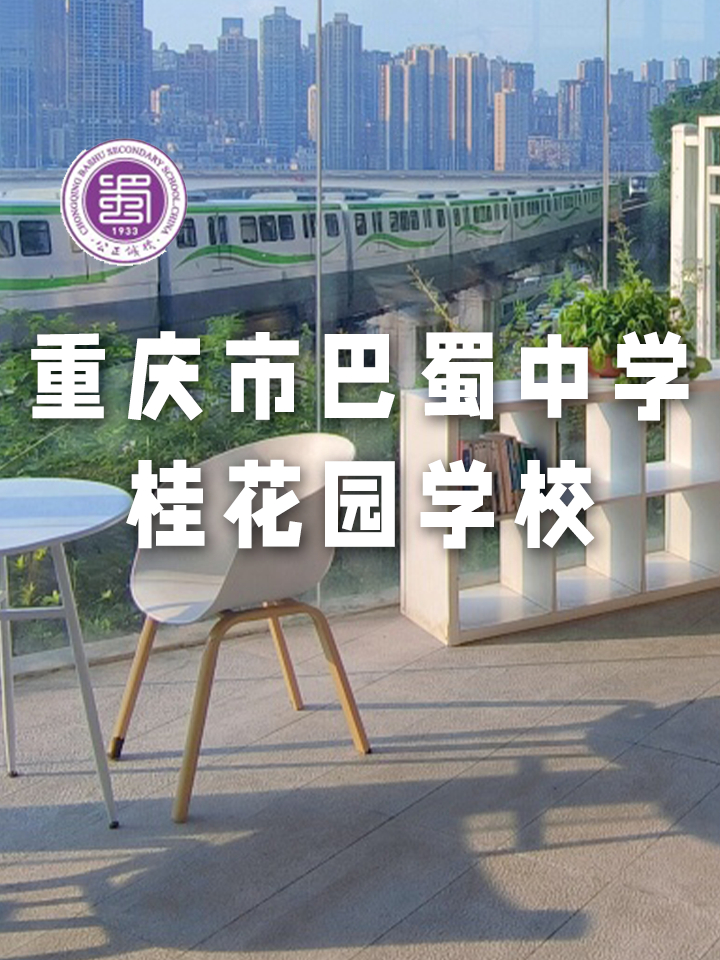 别不信了,以后的巴蜀桂花园学校你可能高攀不起!