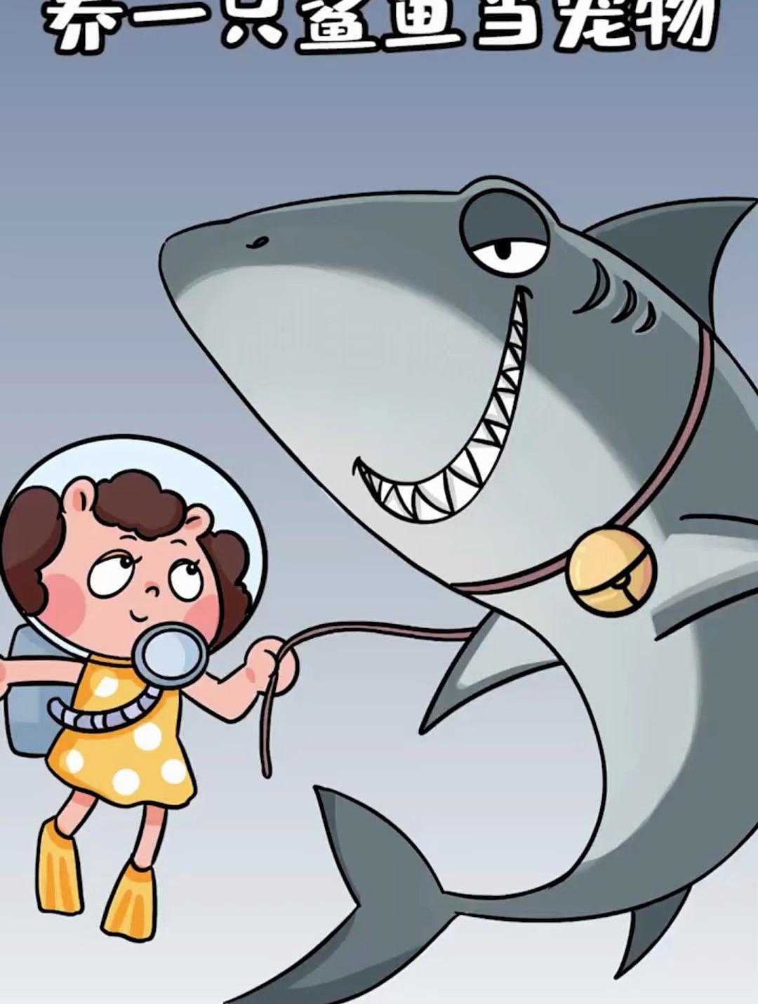 养一只鲨鱼当宠物