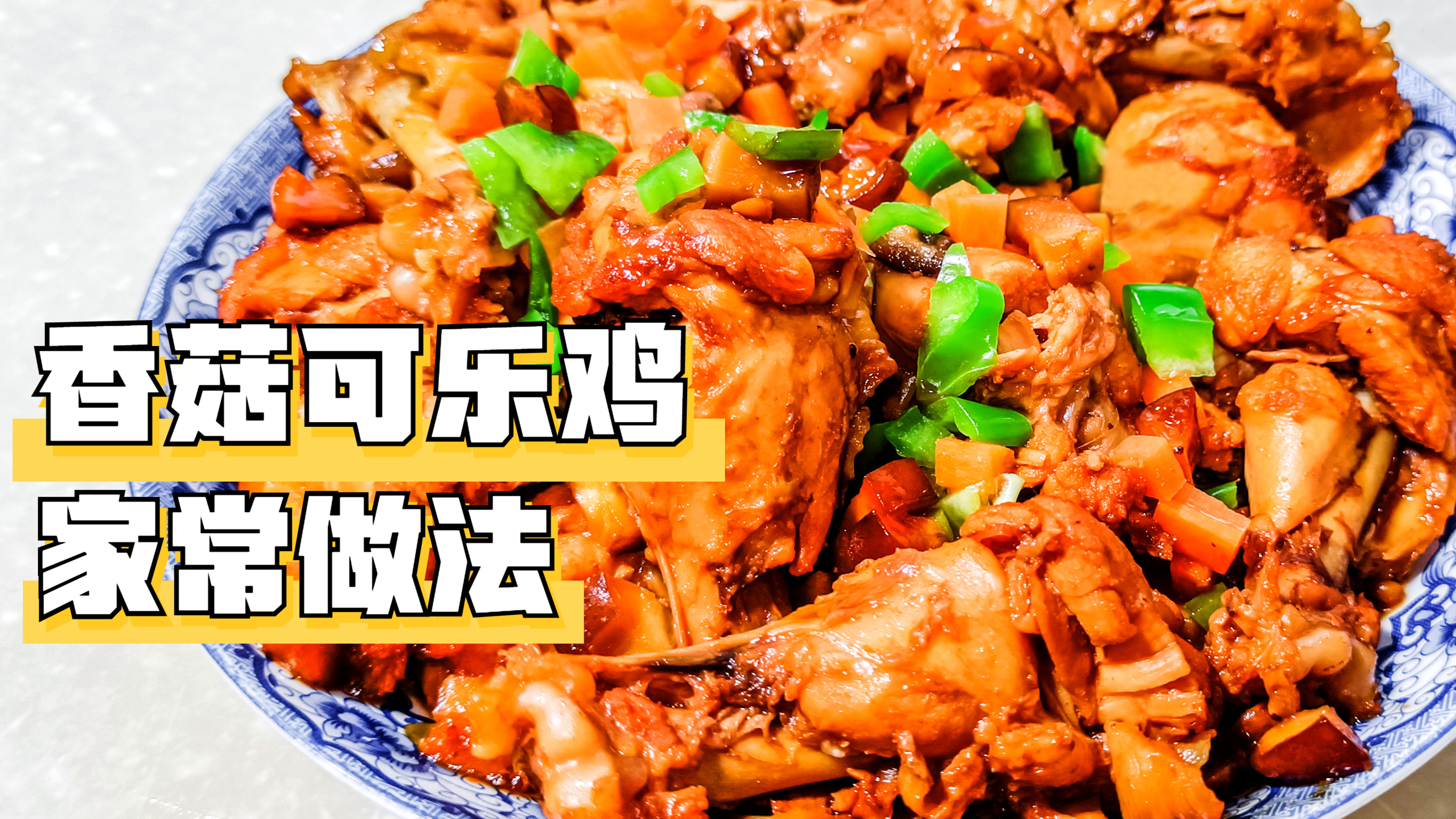 吃腻了可乐鸡翅,配上香菇换种吃法,可乐香菇鸡,老人孩子都喜欢