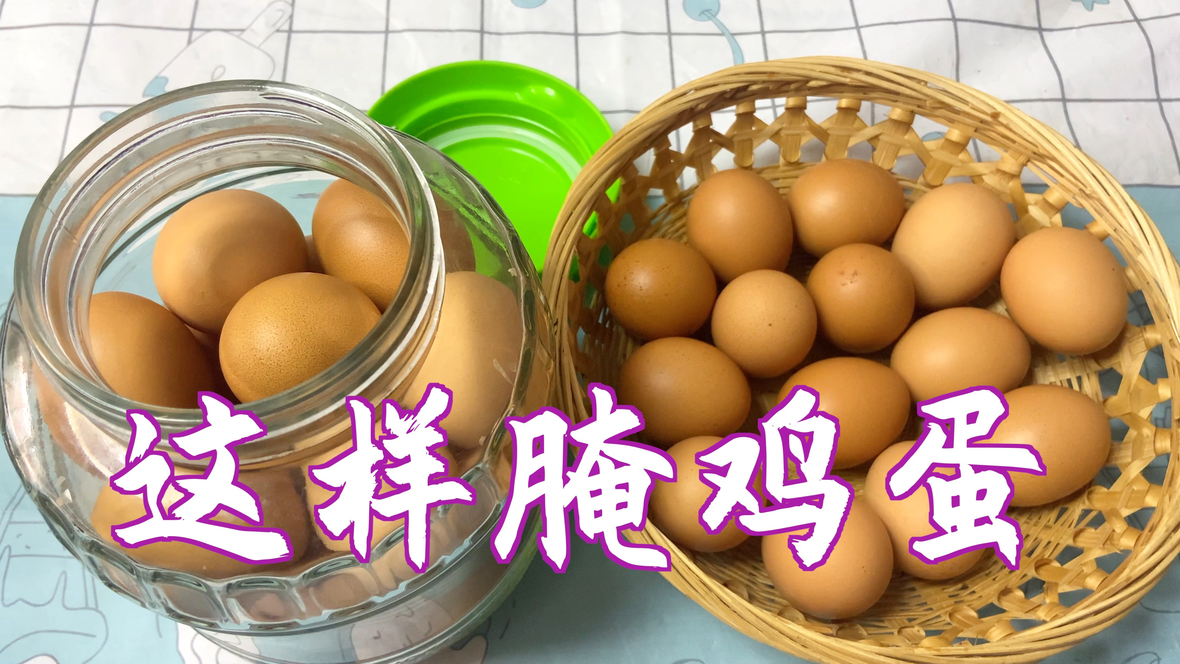 自己腌鸡蛋,放适量的酱油和白酒,味美好吃,比买的便宜