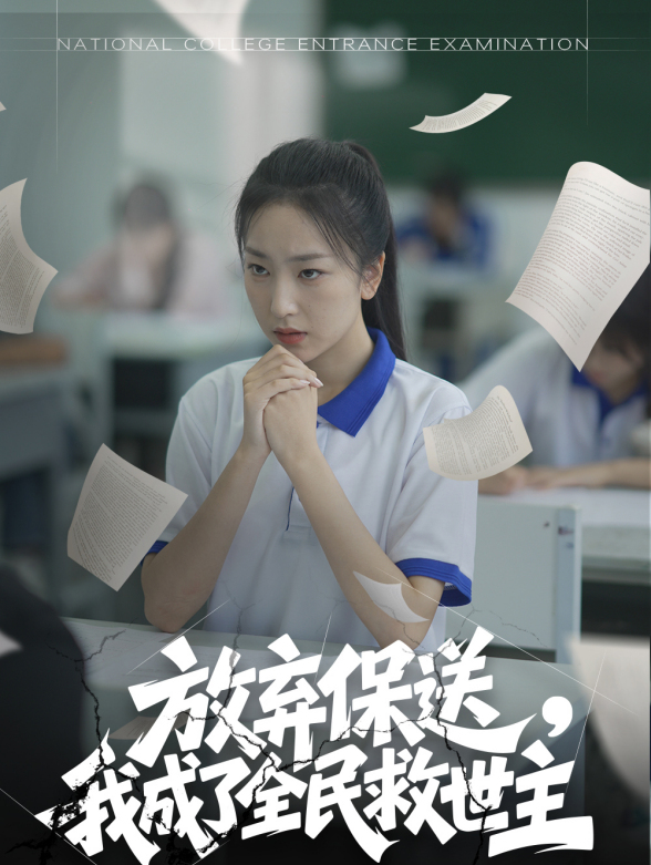 放弃保送，我成了全民救世主