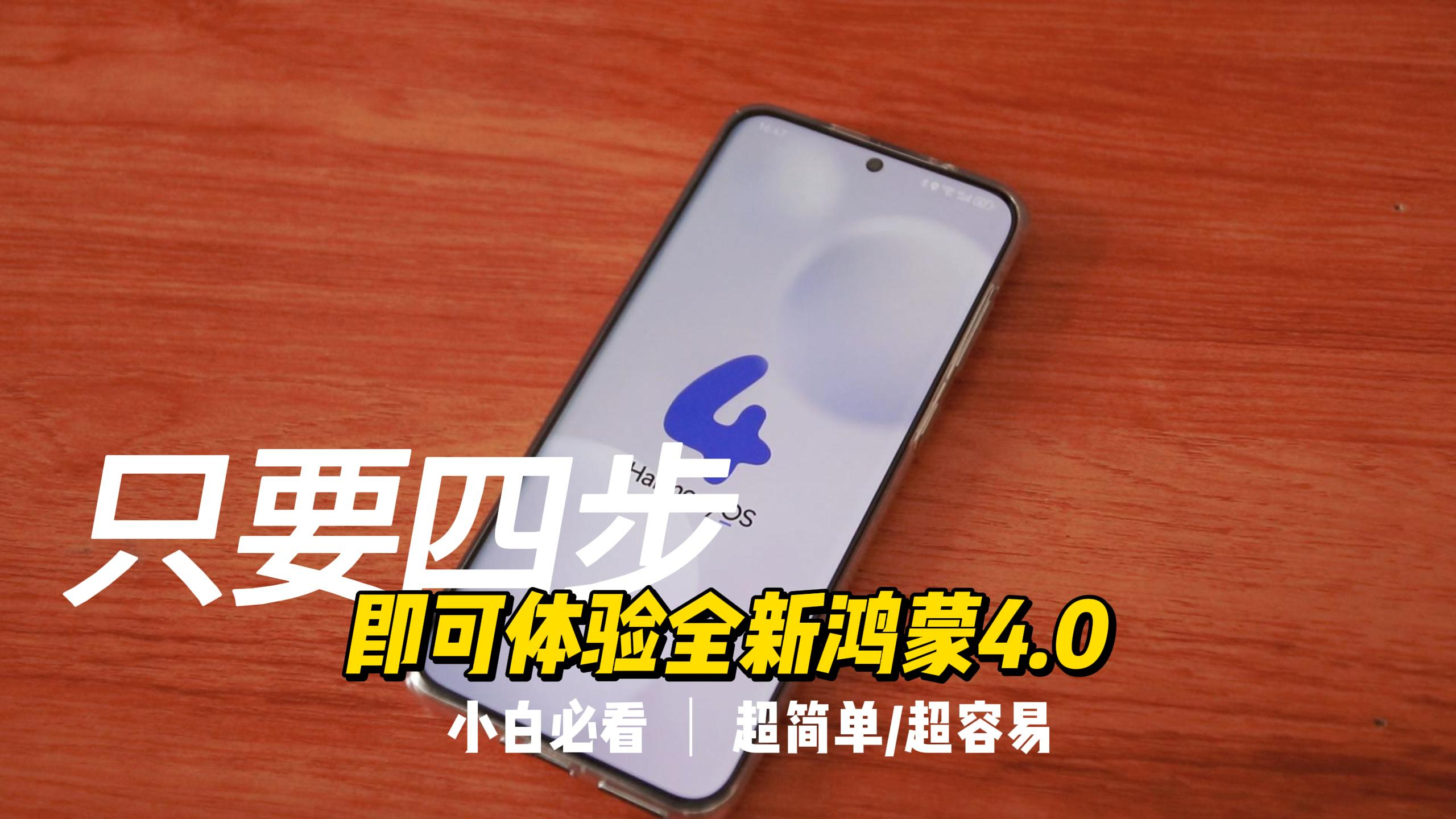 华为手机用户看过来:4步教你体验鸿蒙4.0!