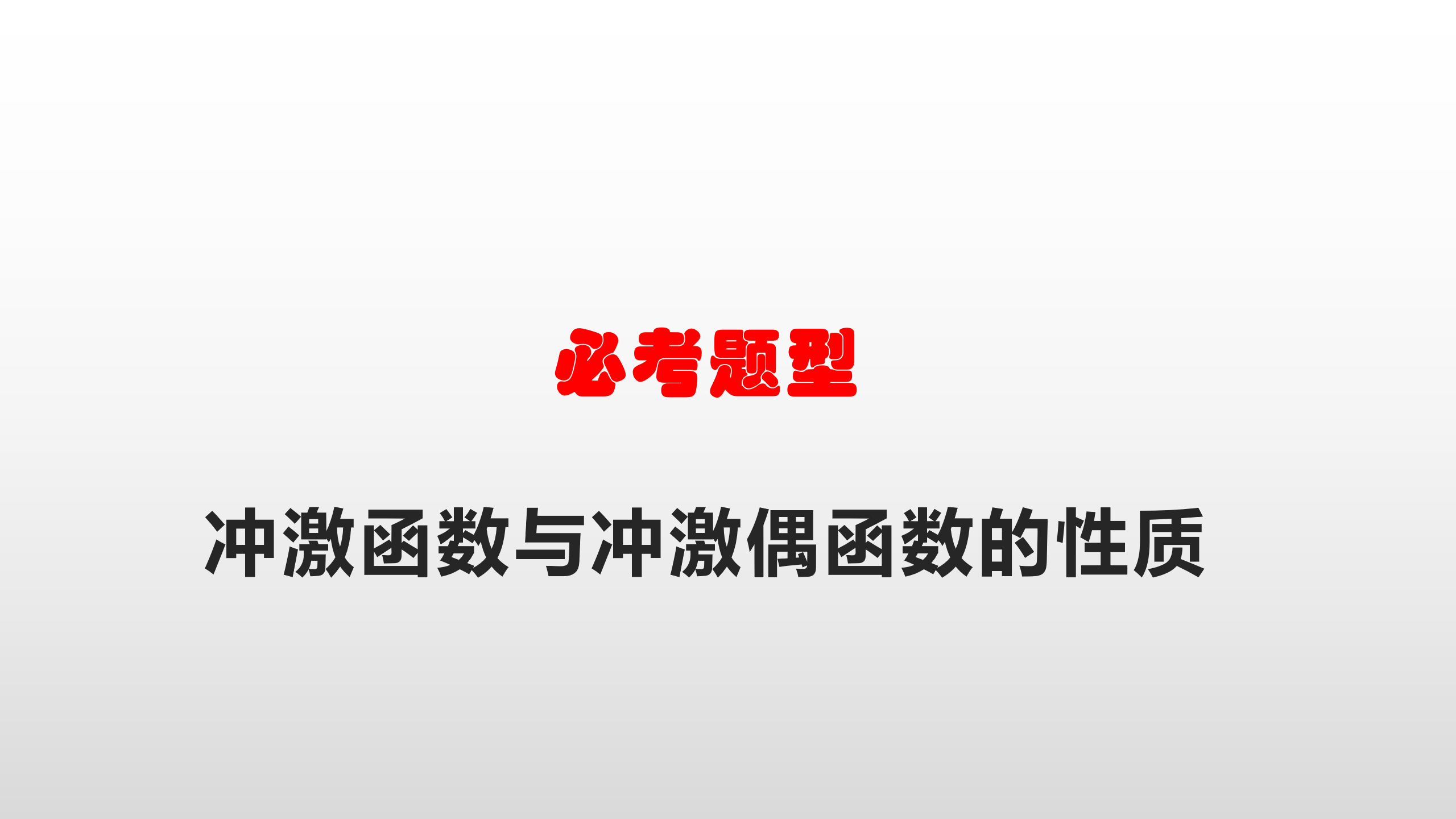 [图]「信号与系统」冲激函数与冲激偶函数的性质1-9.1