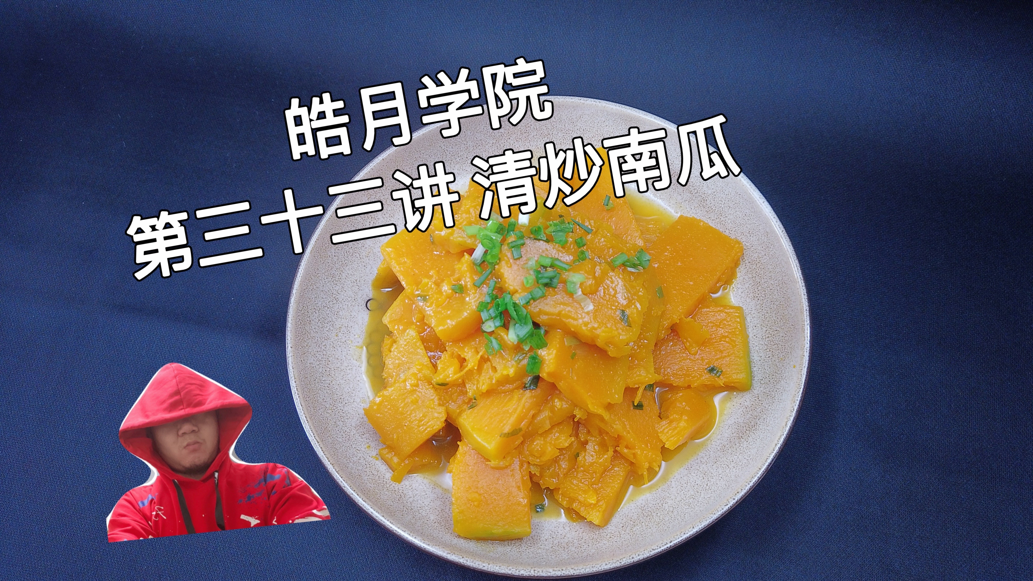 皓月学院:第一期,第三十三讲,清炒南瓜