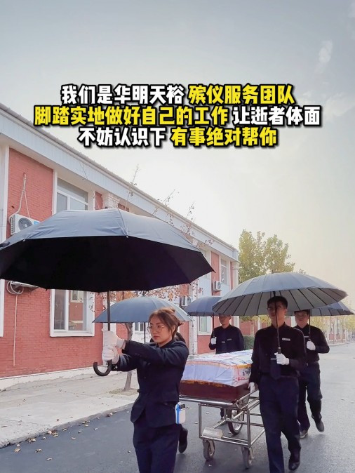 天津华明天裕 24小时白事服务 天津殡仪服务 天津白事一条