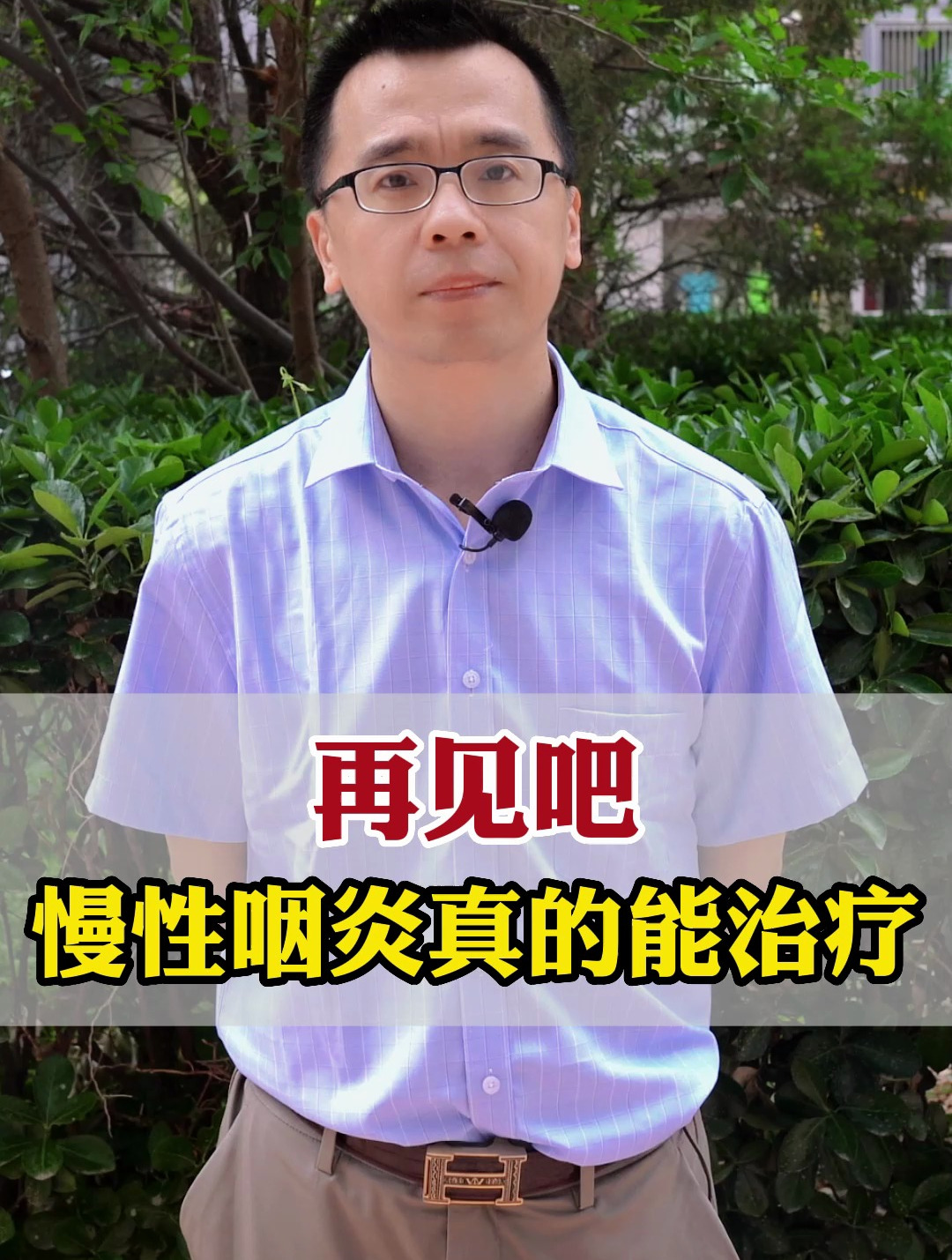 再见吧!慢性咽炎真的能治疗