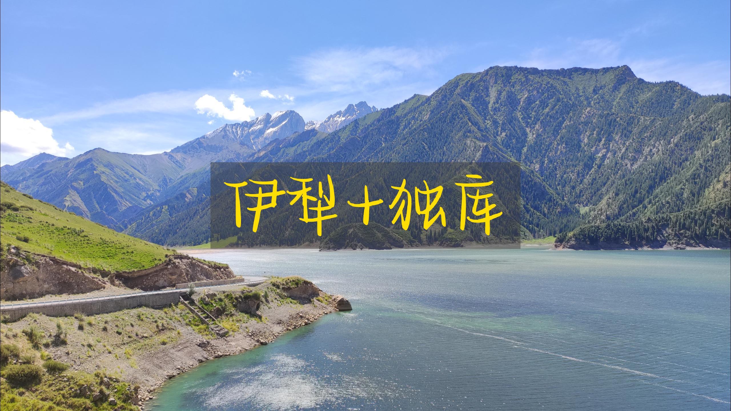 新疆伊犁旅游攻略