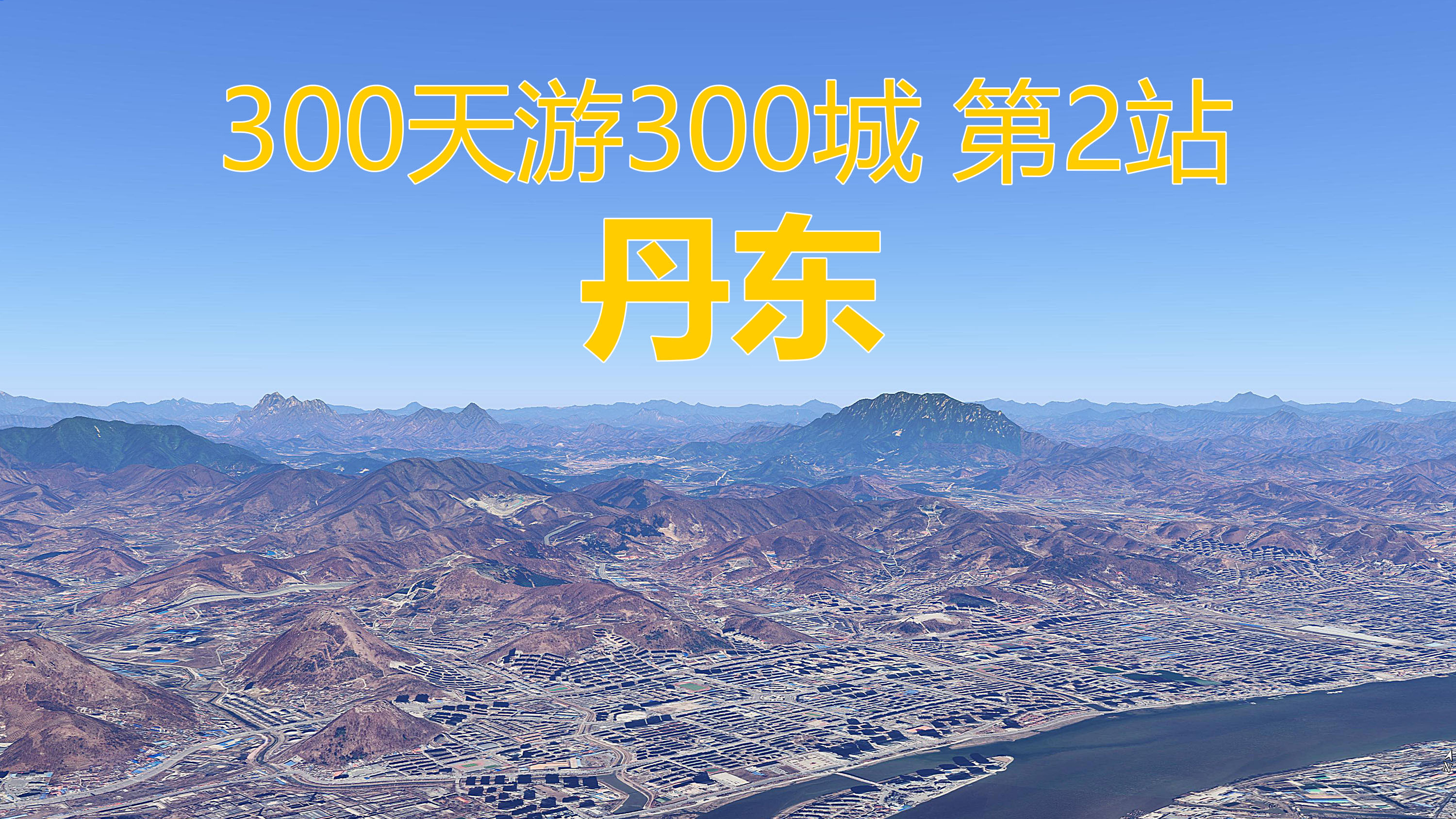 300天游300城,全国模拟旅游第2站,辽宁省丹东市