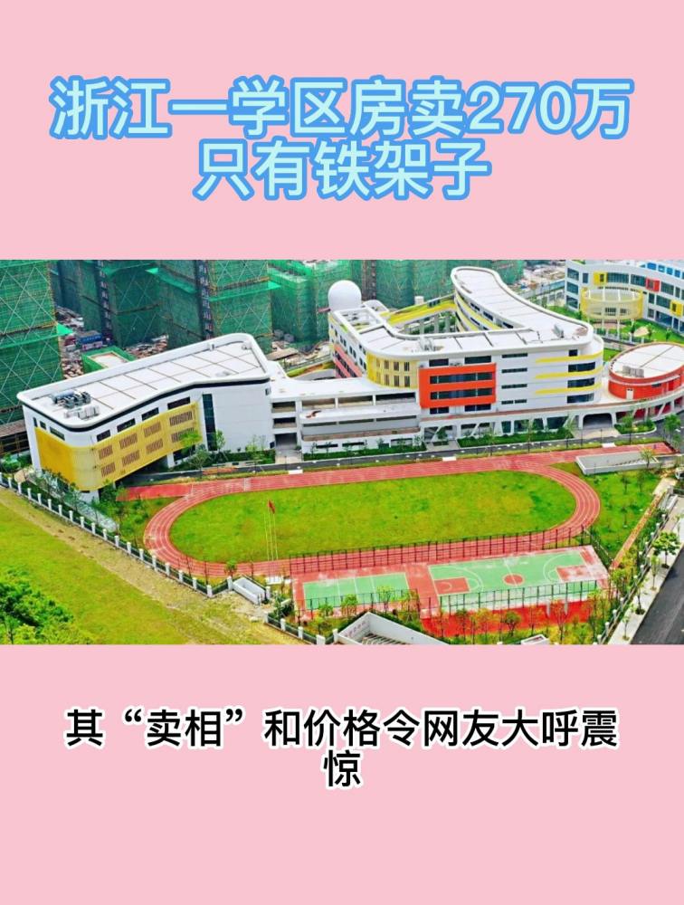 浙江一学区房卖270万只有铁架子