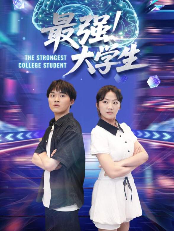 最强大学生