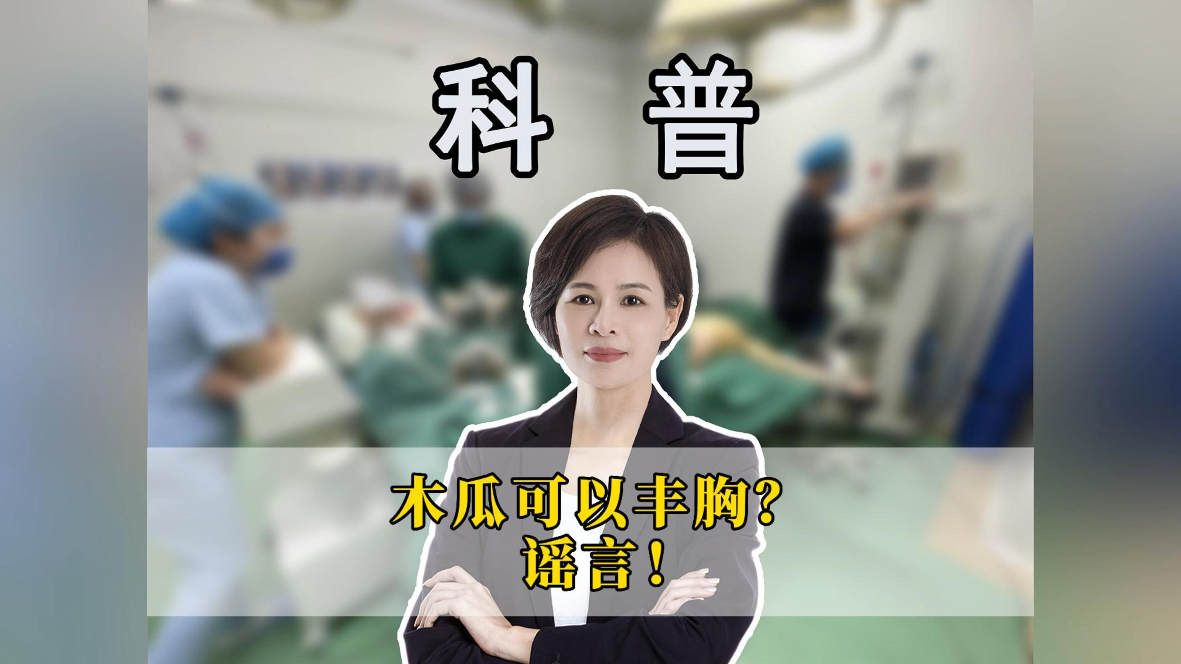 多吃木瓜可以丰胸?谣言!
