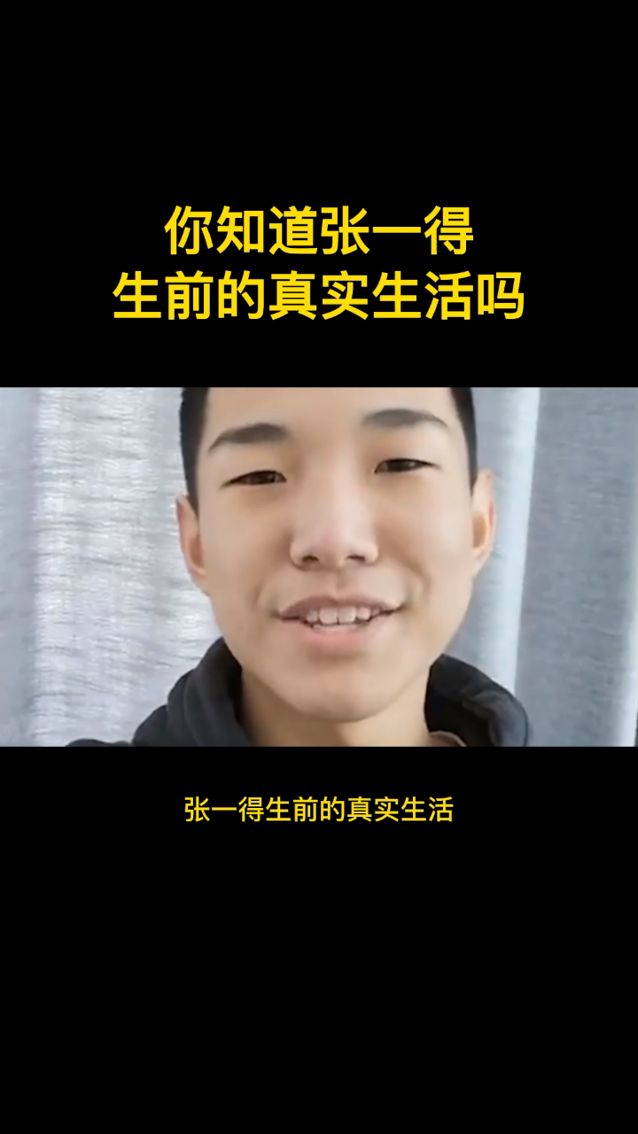 你知道张一得生前的真实生活吗-度小视
