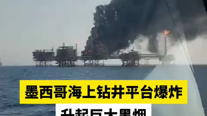 墨西哥海上钻井平台爆炸,升起巨大黑烟-度小视