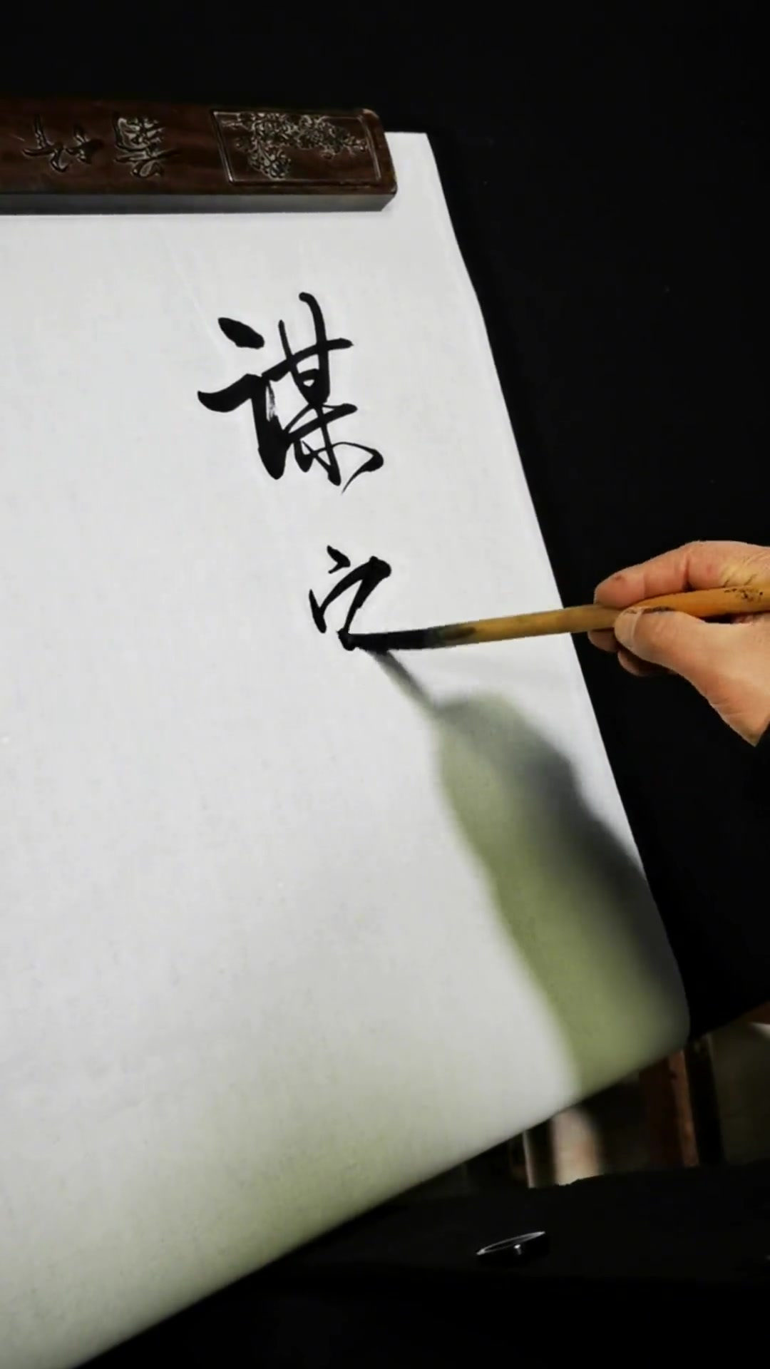 谋定而后动,厚积而薄发