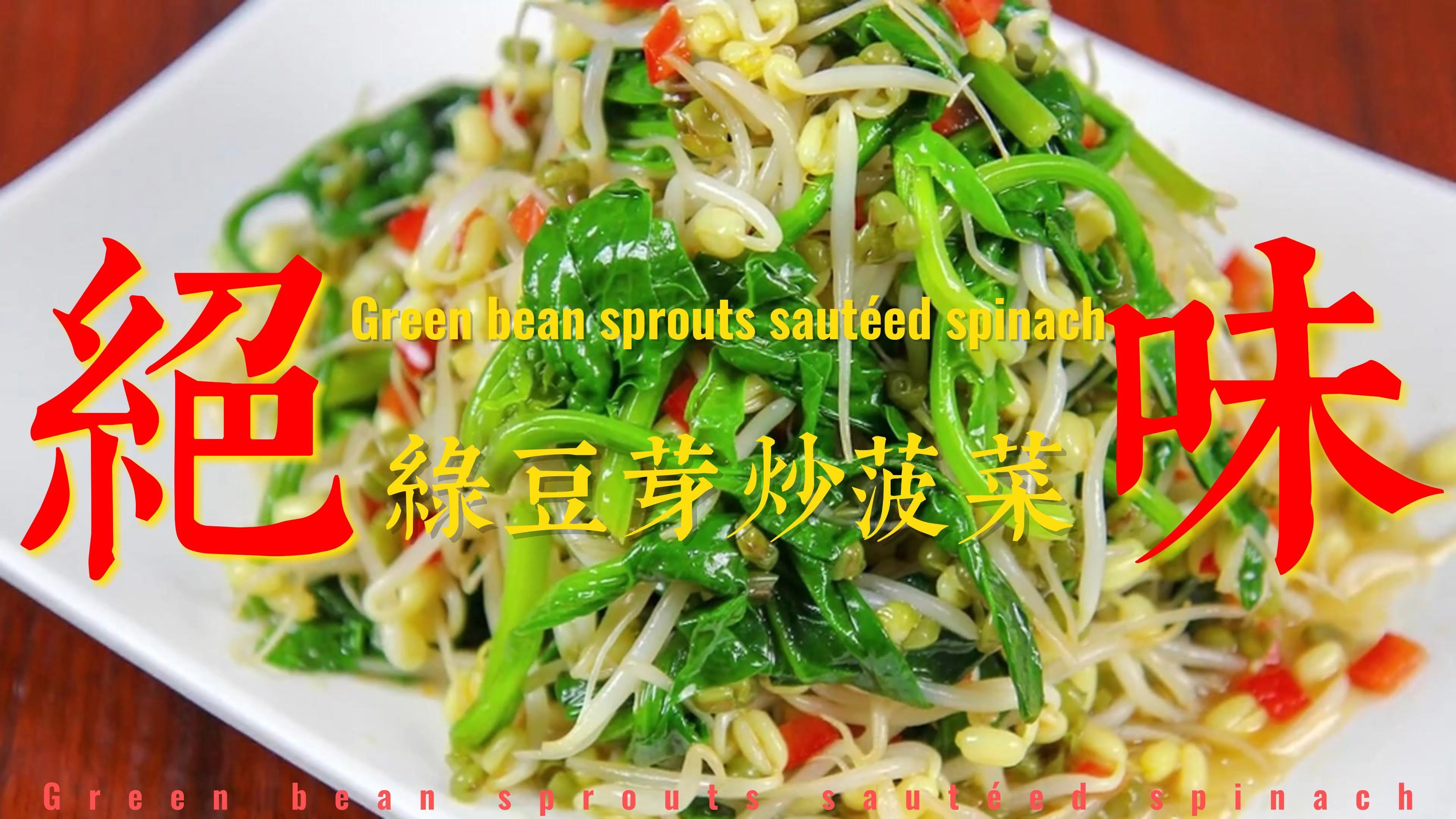 炒菠菜豆芽,这样炒鲜美可口,营养又美味