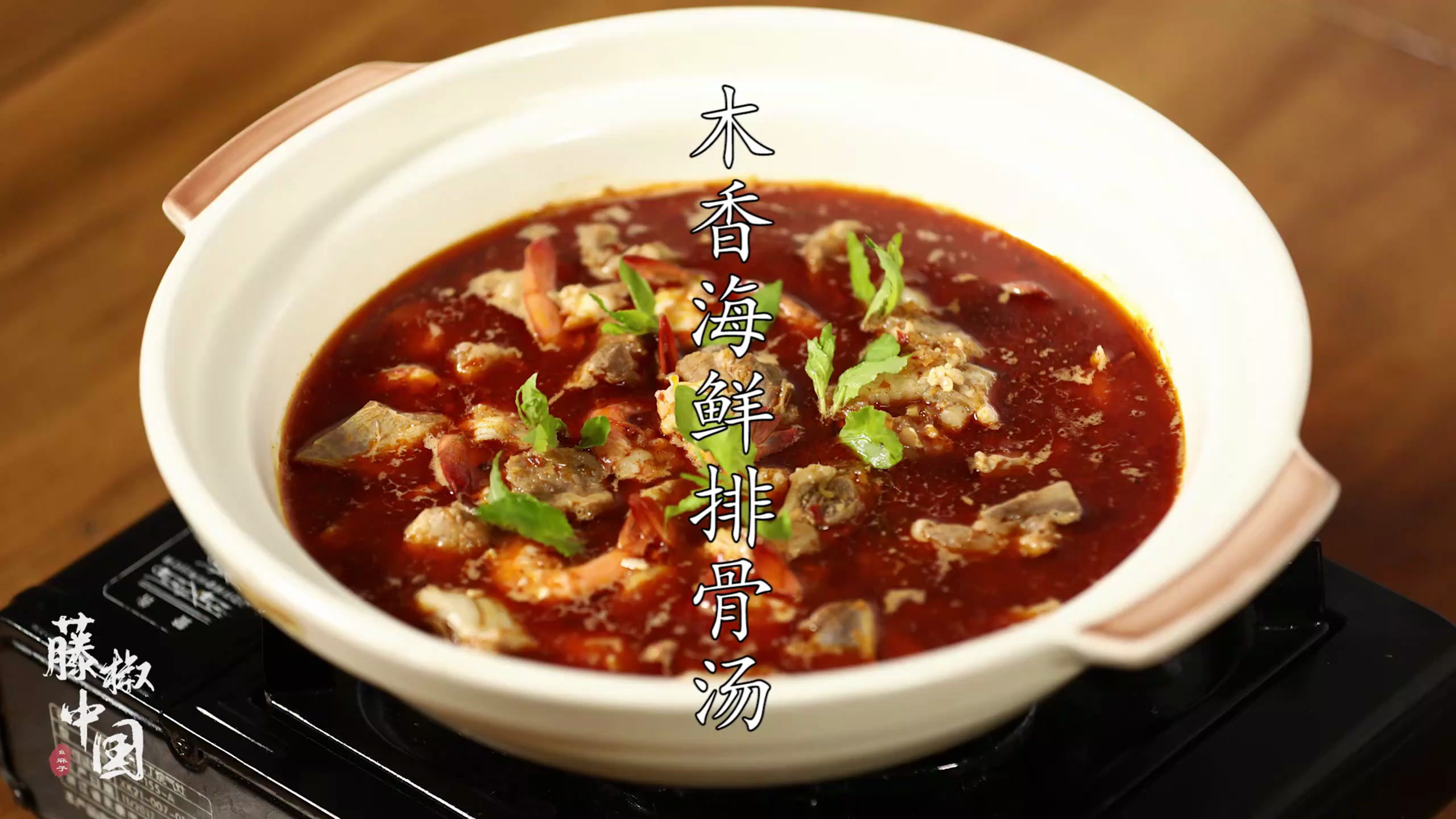 「藤椒中国」1分钟搞定!小白也能学会的“木香海鲜排骨汤”!