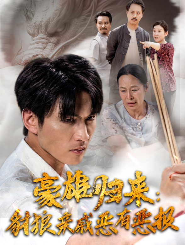 豪雄归来豺狼亲戚伏法