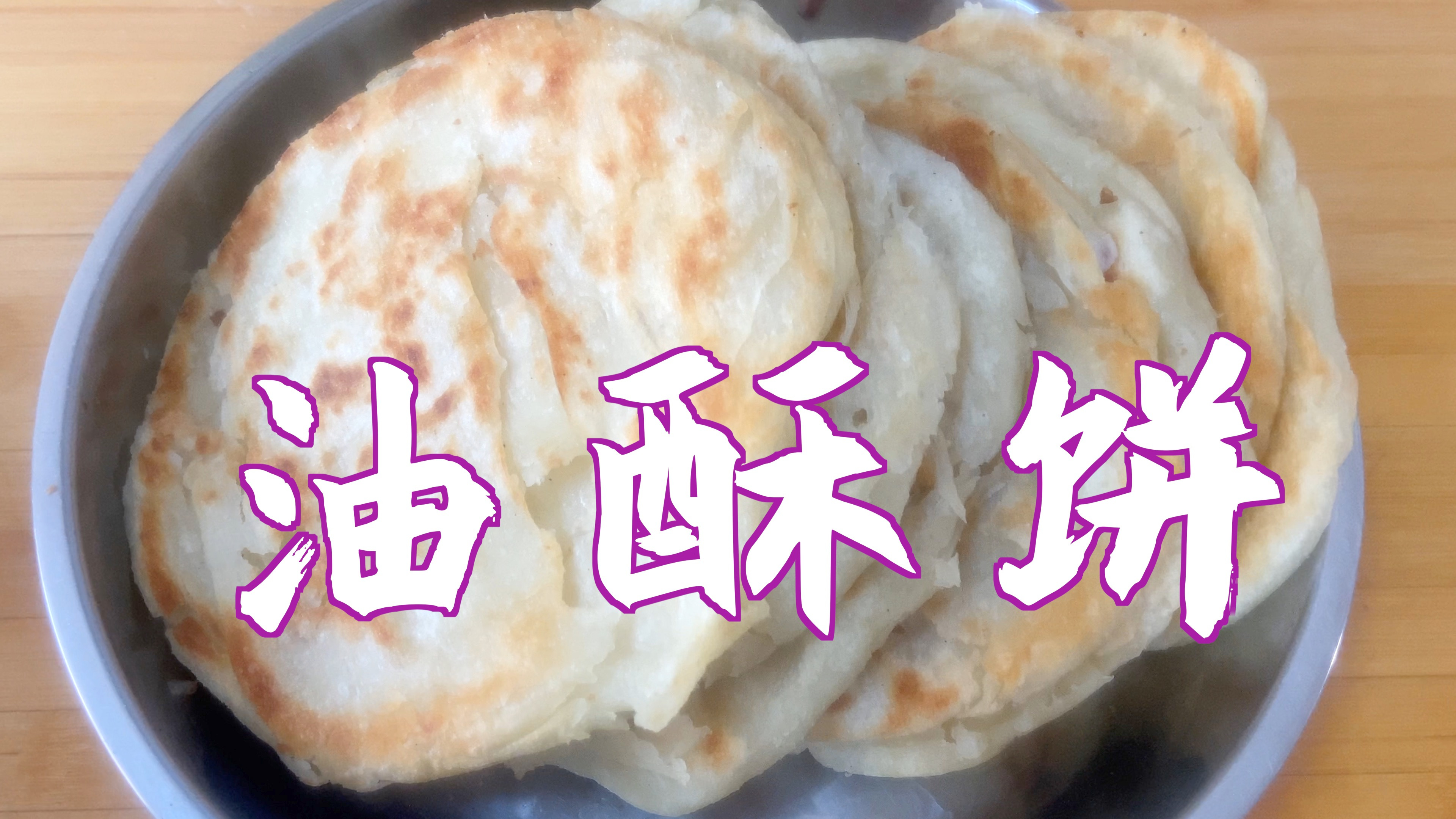 烙油酥饼,不烫面也不发面,用温水和面,外酥里软,层次分明