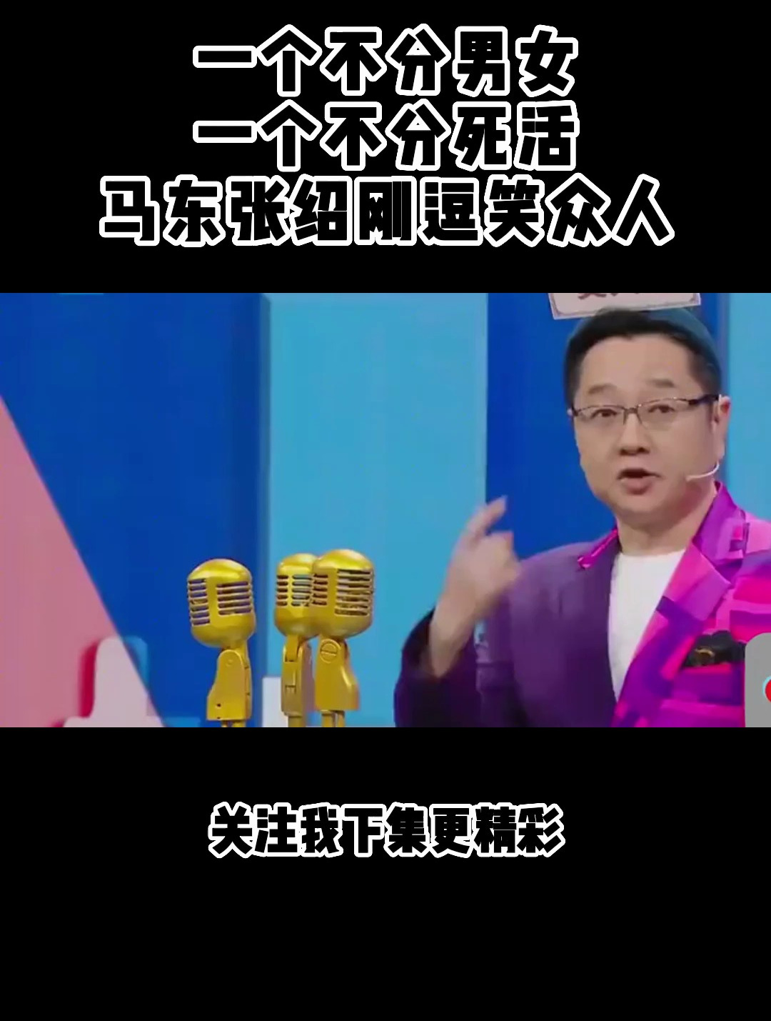 一个不分男女,一个不分死活,马东张绍刚逗笑众人-度小视