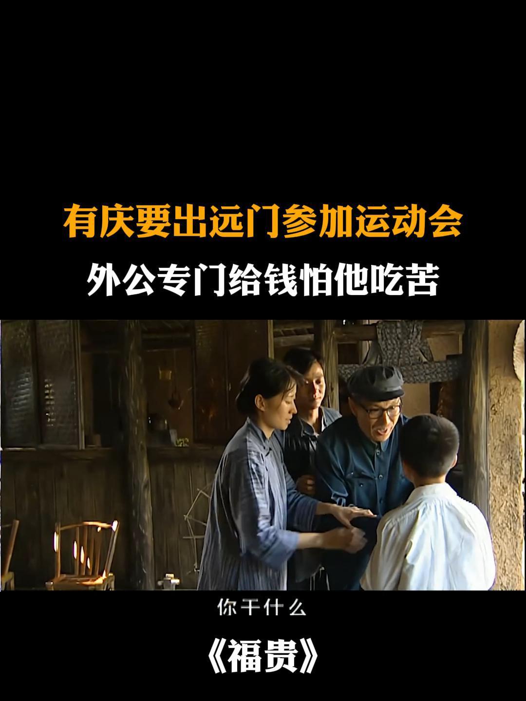 福贵有庆要出远门参加运动会外公专门给钱怕他吃苦