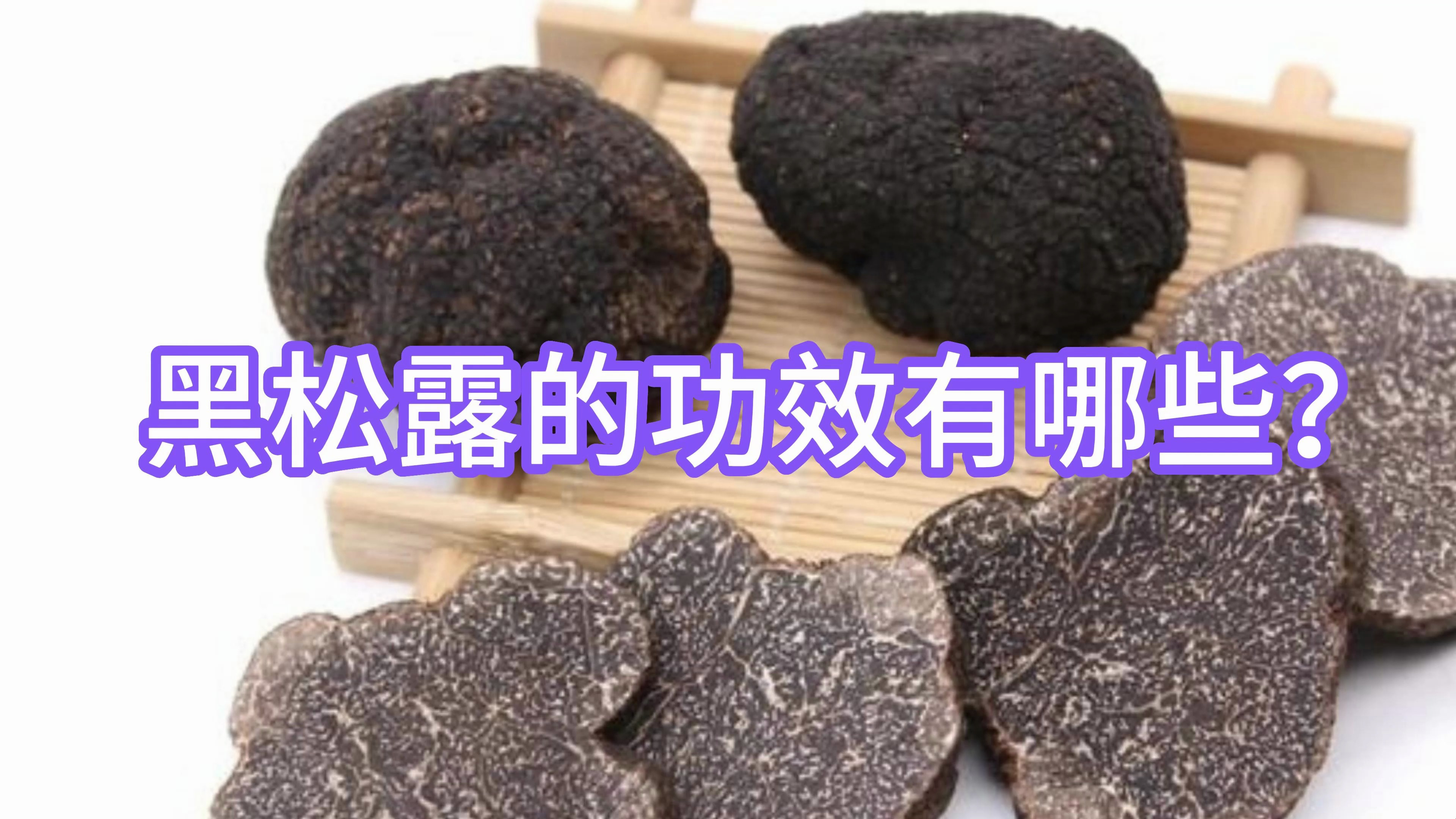 黑松露的功效有哪些?
