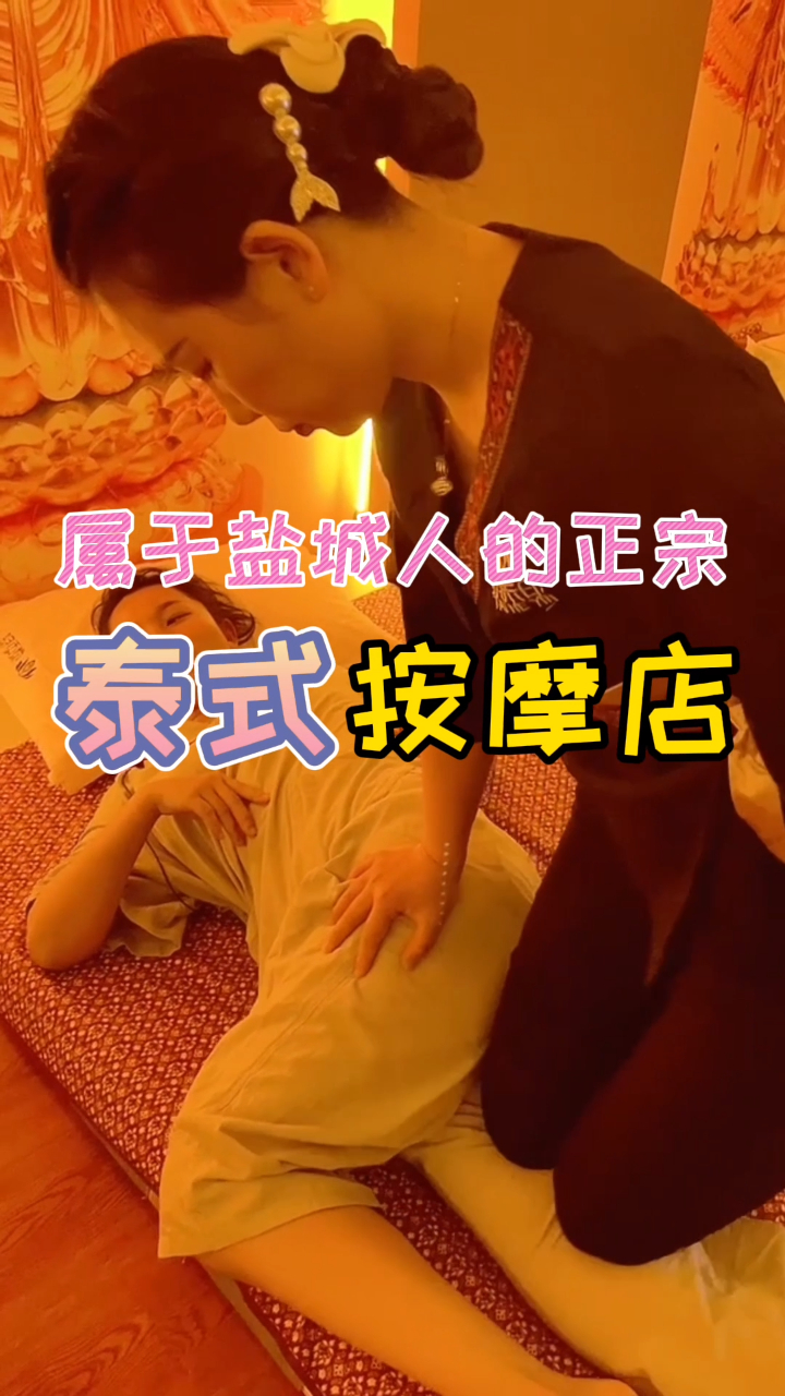 属于盐城人的正宗泰式按摩店