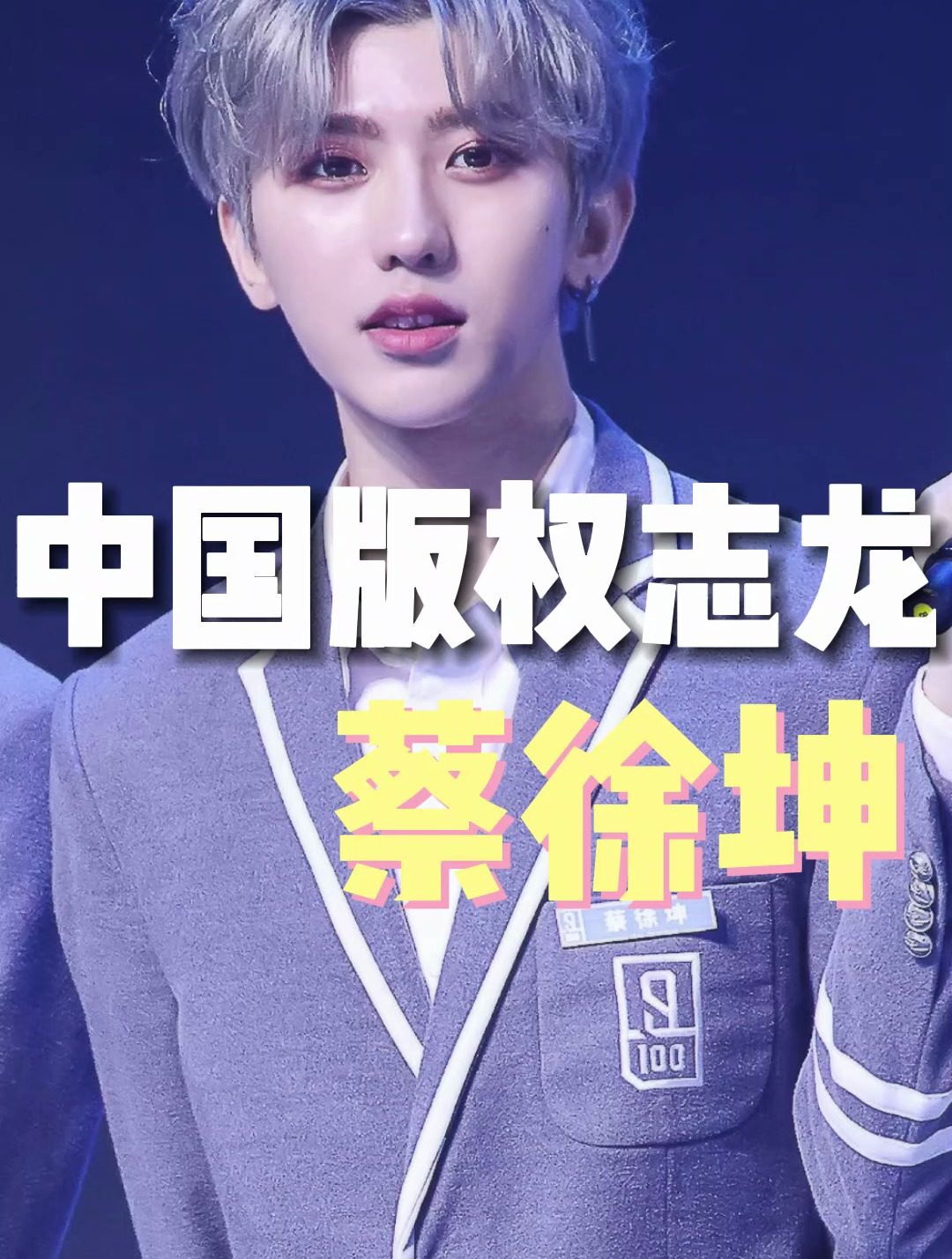 "中国版权志龙"蔡徐坤:毫无背景实力c位出道,逆天改命成顶流5-度小视