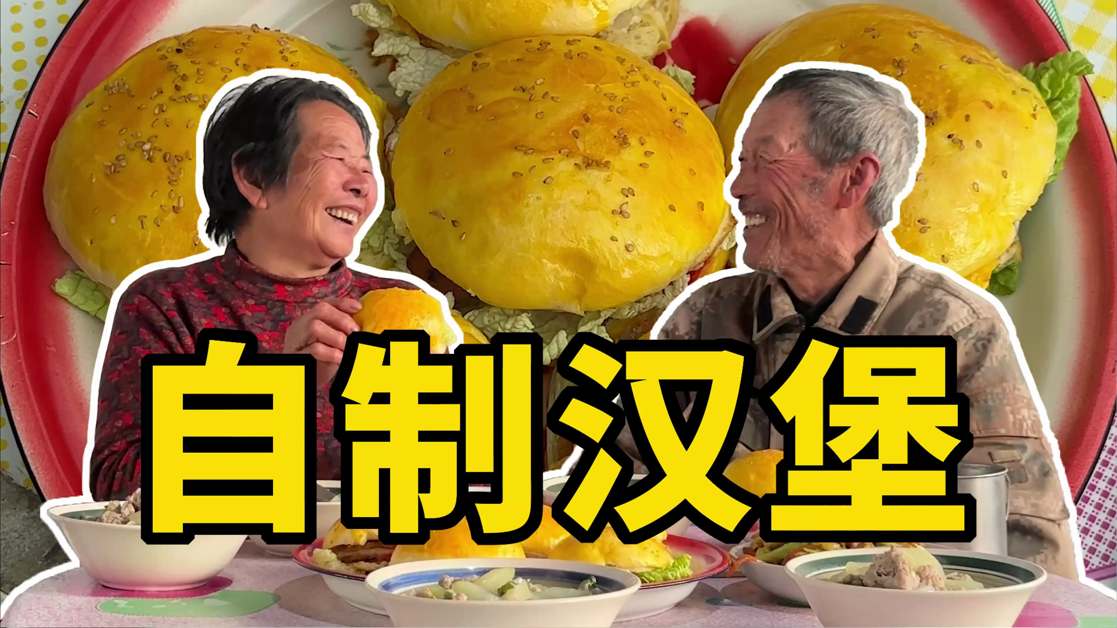 看姥姥用大锅蒸的汉堡,和烤的汉堡哪个更好吃