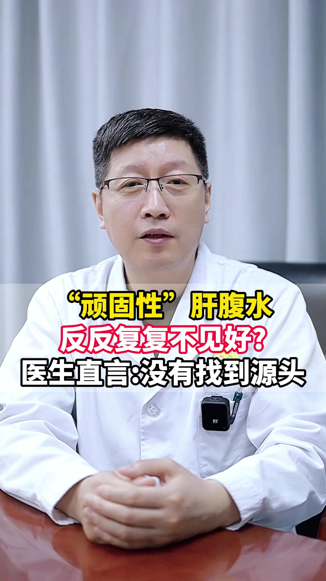 顽固性肝腹水反反复复不见好,医生直言没有找到源头