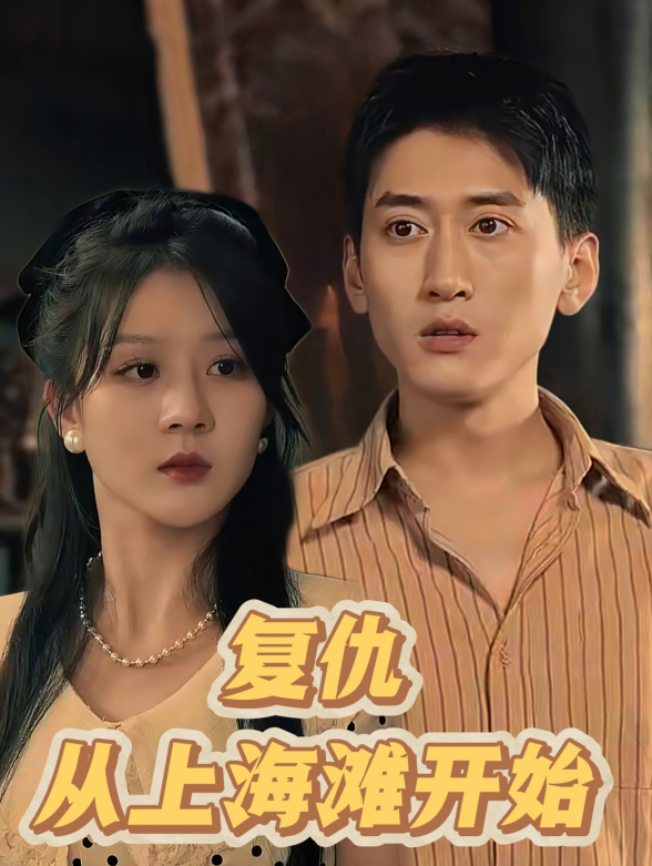 复仇从上海滩开始