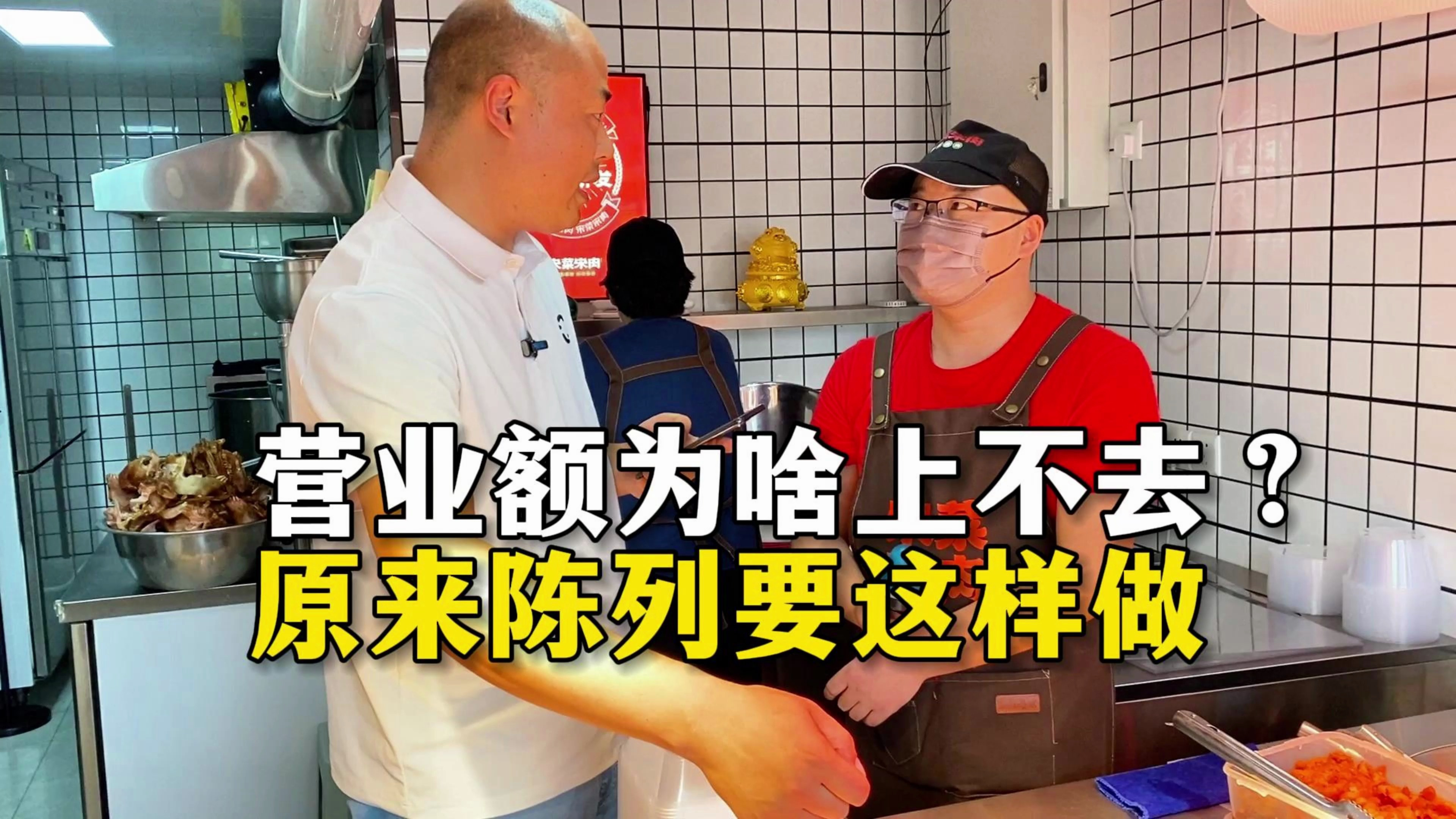 「卤味生意」营业额为啥上不去?原来陈列要这样做