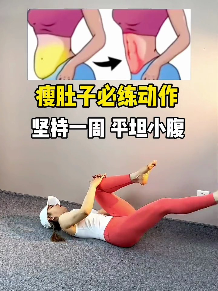 每天3组20个,全程收紧核心,腹部发力坚持一周