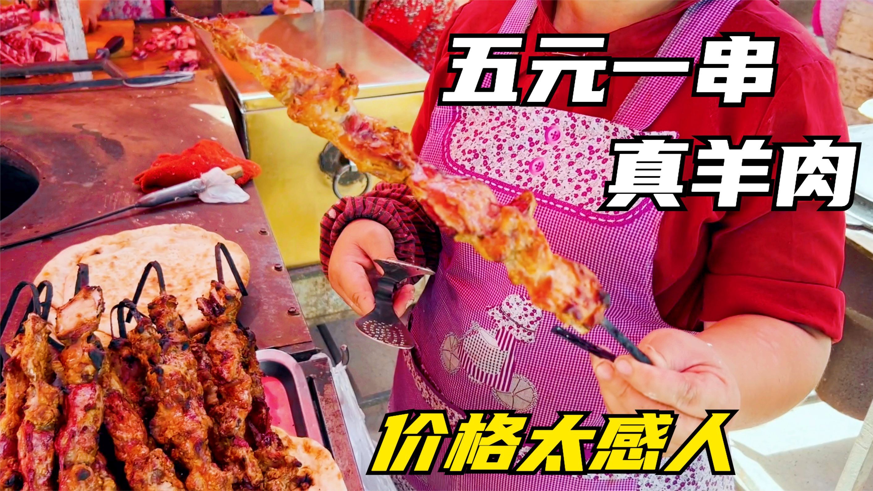 新疆乡村5元羊肉串,个大吓人,不用怀疑真羊肉,内地这一串得15