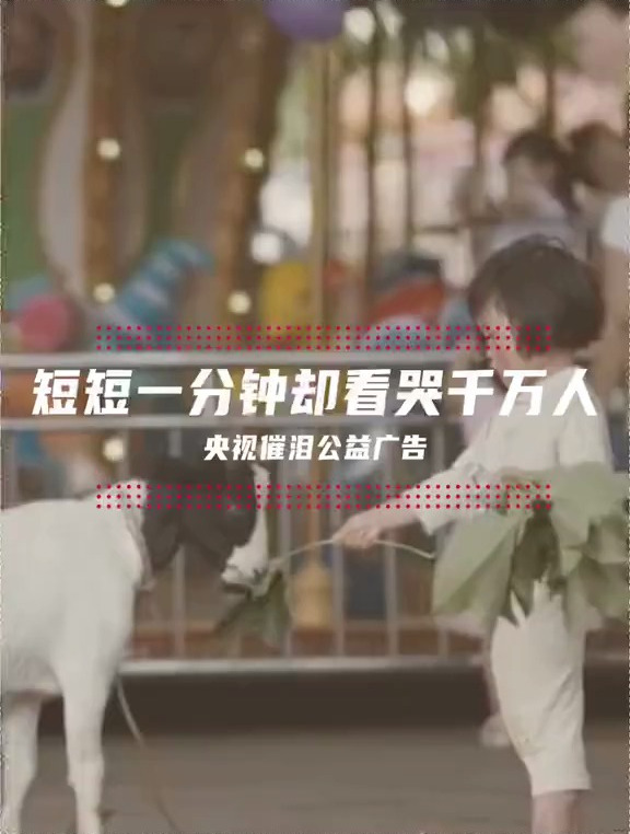央视这支公益广告,短短一分钟却看哭了千万人!-度小视