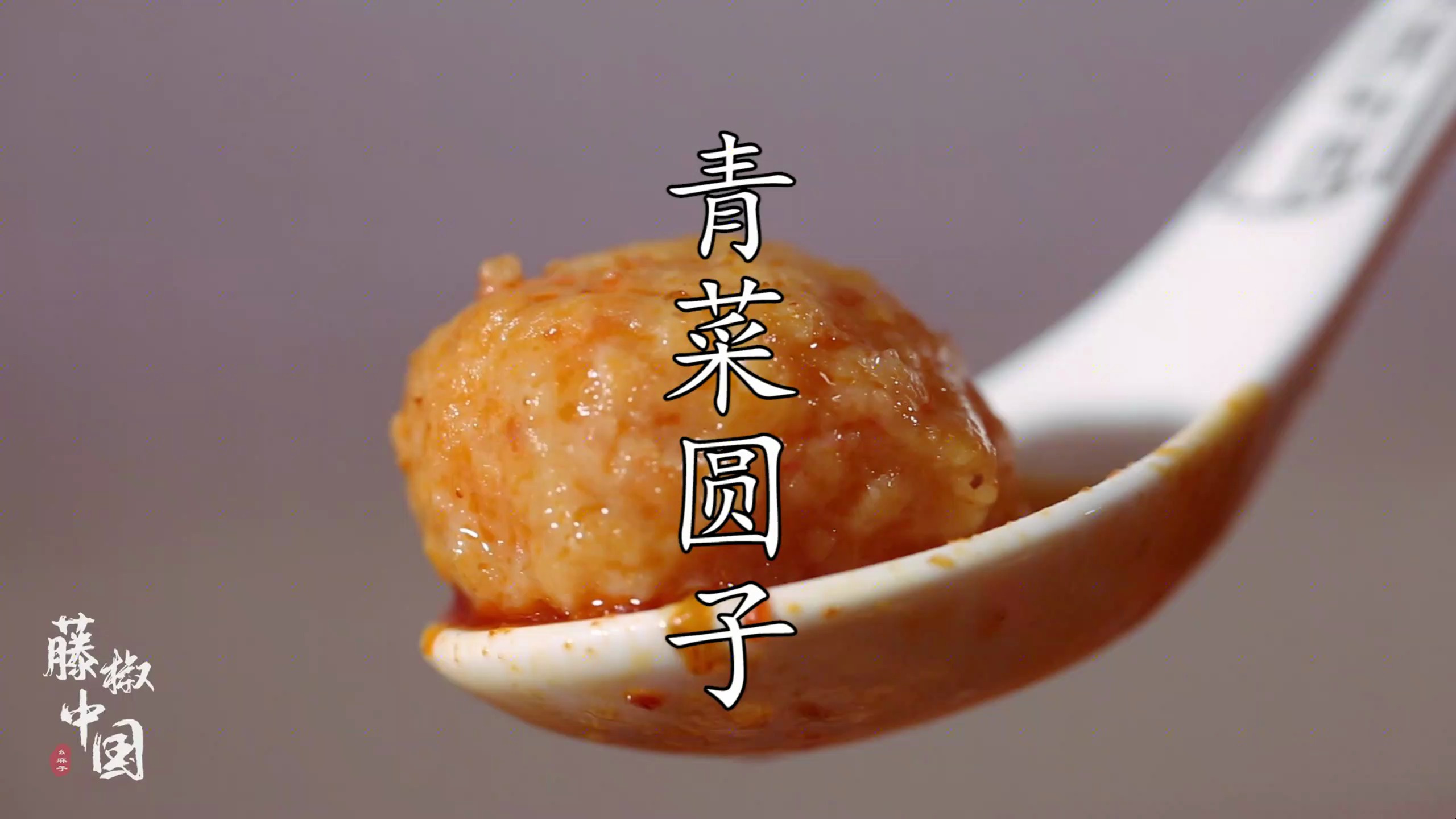 【藤椒中国】元宵佳节做道青菜煮圆子,寓意美,味道美!