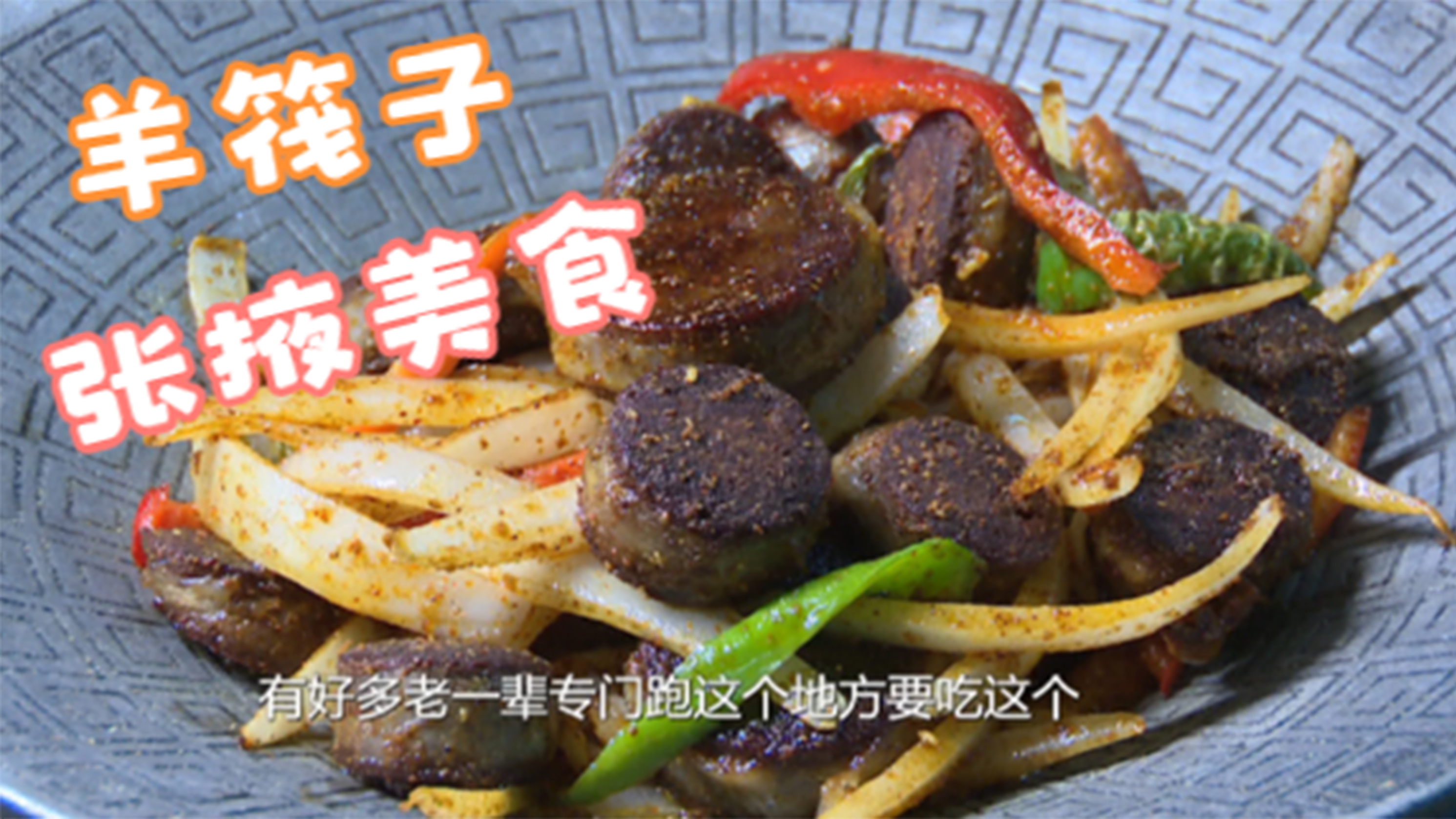 张掖传统小吃——羊筏子,光听名字,你能猜出是什么吗?