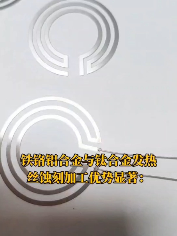 铁铬铝合金发热丝蚀刻加工|钛合金发热丝蚀刻加工-度小视