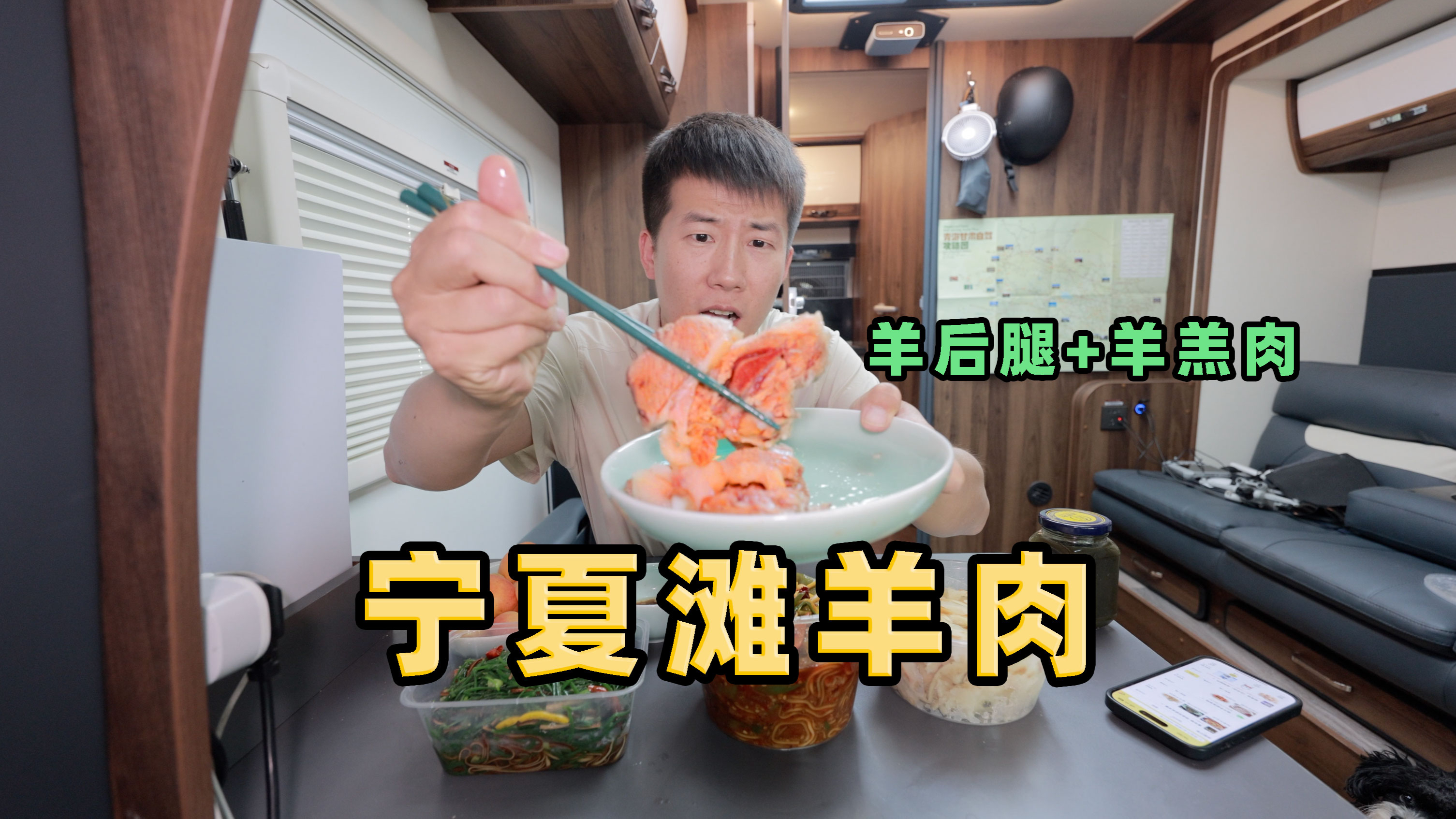 宁夏羊肉真不吹，盐池吃正宗手抓滩羊喝啤酒，房车生活美好的一天