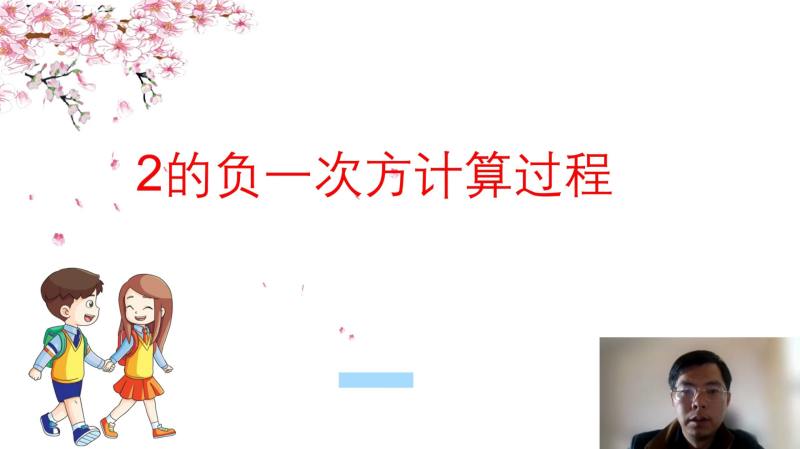 2的负一次方计算过程,教育,k12教育,好看视频