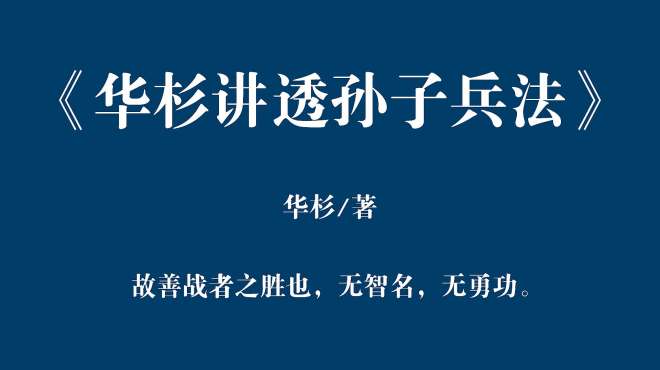 [图]《华杉讲透孙子兵法》：为什么人们误解了《孙子兵法》的思想？