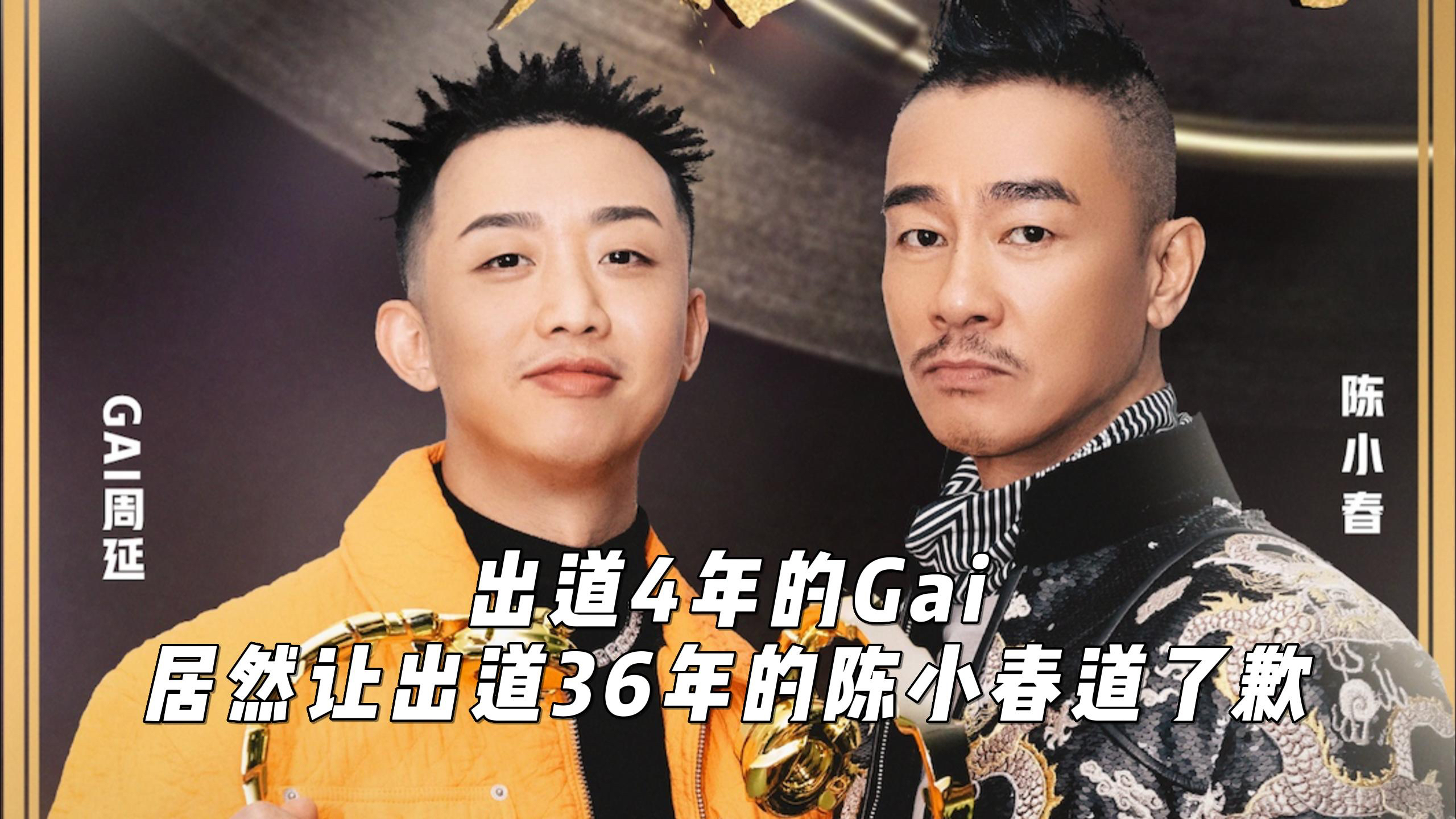 曾狂妄不羁的“山鸡”,居然向新人道歉,“陈小春”真的变了吗?