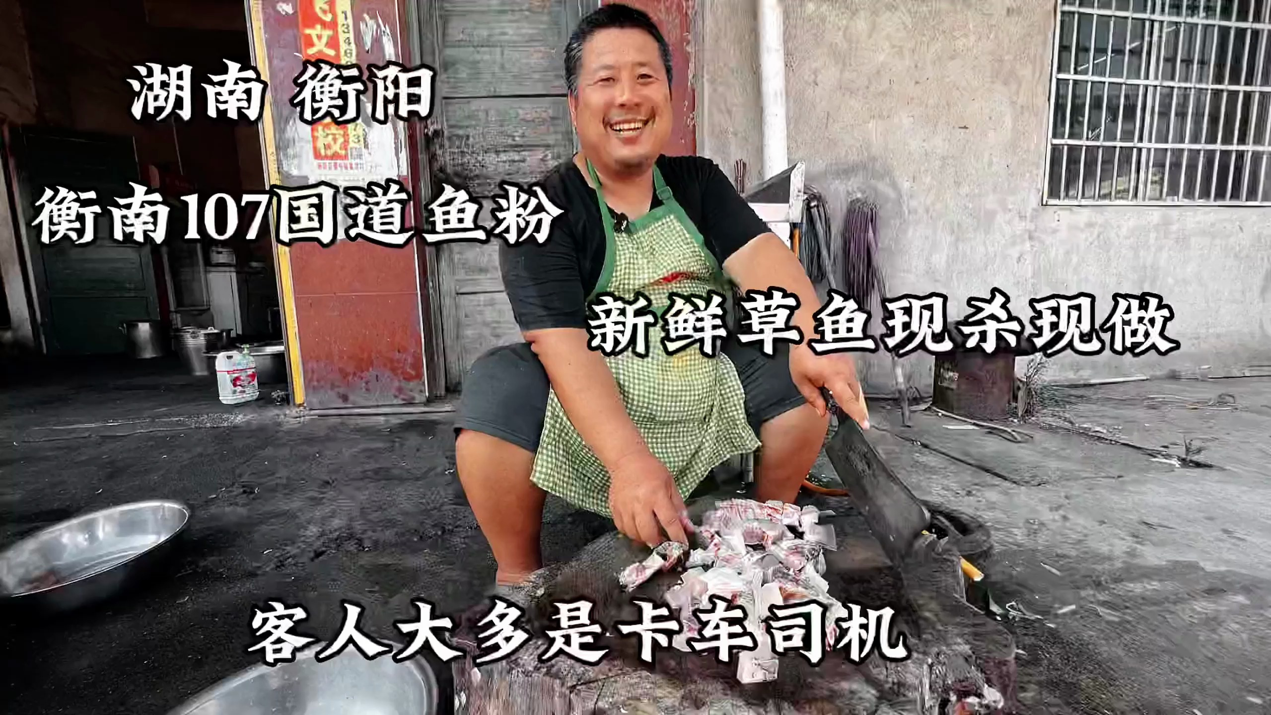 湖南107国道鱼粉 新鲜草鱼现杀现做 客人大多是卡车司机
