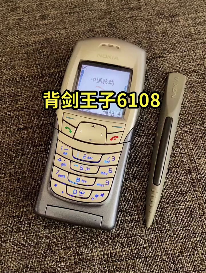 背剑王子诺基亚6108